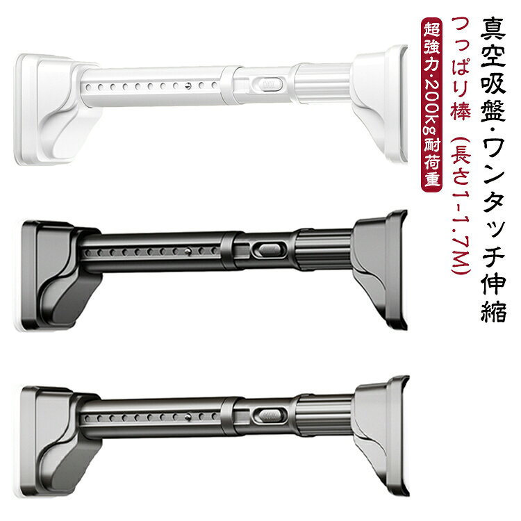 最短サイズ設置時において最大200kgの驚異的な耐荷重性能を発揮。高強度炭素鋼製の太径32mmパイプと、壁面に「喰いつく」真空吸盤が、重い布団や大量の洗濯物でも「落下の心配」を徹底排除します。面倒な「回して調整」は卒業。ボタンを押すだけでスムーズに長さ調節可能。取り付けたい幅に簡単にセットして、ポンと設置するだけ。ドリルやネジは一切不要なので、賃貸住宅でも壁を傷つけず、女性やご年配の方でも一人でラクラク設置できます。 パイプにはサビに強い高炭素鋼を採用し、さらに表面を全方位防水コートで徹底ガード。湿気の多い浴室やキッチンでも、サビや変質の心配がありません。長期間使用後も、見た目も性能も新品の状態を保ち、「ずっと使える」耐久性を実現します。一度つければ微調整もお任せ。吸盤部の微調整ネジで、ごくわずかな長さの違いもカンタンに修正可能。さらに吸盤には菱型グリップ模様を採用し、滑りやすいタイル壁などにもしっかり密着。わずかな隙間も許さない、確かな固定感を実現します。【6大用途で家中の収納問題を解決】 洗濯物・布団干しはもちろん、カーテンレール、クローゼット、キッチン収納、観葉植物の吊り下げまで、1本で家中のあらゆるシーンで大活躍。長さ調節も自由自在なので、押し入れや窓枠など、どんな狭くて厄介なデッドスペースも、有効活用できる魔法の1本です。【ご注意】 耐荷重は設置する長さによって変化し、長くするほど低くなります。 サイズ 長さ1-1.7cm サイズについての説明 長さ1-1.7cm 素材 高炭素鋼 色 グレー ホワイト ブラック 備考 ●サイズ詳細等の測り方はスタッフ間で統一、徹底はしておりますが、実寸は商品によって若干の誤差(1cm～3cm )がある場合がございますので、予めご了承ください。 ●製造ロットにより、細部形状の違いや、同色でも色味に多少の誤差が生じます。 ●パッケージは改良のため予告なく仕様を変更する場合があります。 ▼商品の色は、撮影時の光や、お客様のモニターの色具合などにより、実際の商品と異なる場合がございます。あらかじめ、ご了承ください。 ▼生地の特性上、やや匂いが強く感じられるものもございます。数日のご使用や陰干しなどで気になる匂いはほとんど感じられなくなります。 ▼同じ商品でも生産時期により形やサイズ、カラーに多少の誤差が生じる場合もございます。 ▼他店舗でも在庫を共有して販売をしている為、受注後欠品となる場合もございます。予め、ご了承お願い申し上げます。 ▼出荷前に全て検品を行っておりますが、万が一商品に不具合があった場合は、お問い合わせフォームまたはメールよりご連絡頂けます様お願い申し上げます。速やかに対応致しますのでご安心ください。