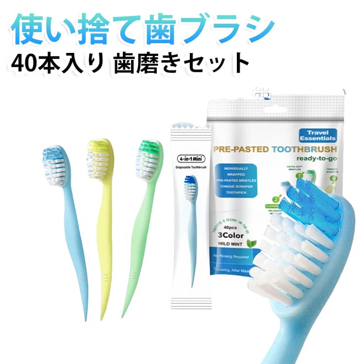 【歯磨き粉付きですぐ使える】 刷毛にあらかじめマイルドな歯磨き粉が塗布されているから、水も歯磨き粉も用意不要。外出先や災害時など水が使えない場面でも、サッと取り出してすぐ歯磨きできます。【4in1のマルチオーラルケア】 歯ブラシ＋歯磨き粉＋つまようじ＋舌苔ブラシの4役を1本に凝縮。歯磨きから舌のケア、歯間のお手入れまでこれ一本で完結し、どこでもスッキリとした口元をキープできます。【歯ぐきにやさしい】 毛先わずか0.12mmの極細軟毛が歯ぐきへの負担をやわらげ、敏感な歯の方やお子さまも安心。細かい泡立ちで歯のすみずみまでやさしく洗い上げます。【フッ素フリー】 フッ素を含まない低刺激な処方で、大人から子供まで幅広くお使いいただけます。刺激が少なくマイルドな使い心地で、毎日の口腔ケアを快適に。【コンパクトに持ち運べる】 1本ずつ個包装されているから、ポーチやバッグに入れても清潔。オフィスでのランチ後やデート前のエチケットに、サッと取り出せて大変便利です。【40本入りのお得な大容量】 たっぷり40本入りだから、ご家庭の来客用や旅行のストックに、防災グッズの備えとしてもおすすめ。まとめ買いで経済的なのも嬉しいポイントです。 サイズ 40本入り サイズについての説明 40本入り 素材 PE 色 使い捨て歯ブラシ 備考 ●サイズ詳細等の測り方はスタッフ間で統一、徹底はしておりますが、実寸は商品によって若干の誤差(1cm～3cm )がある場合がございますので、予めご了承ください。 ●製造ロットにより、細部形状の違いや、同色でも色味に多少の誤差が生じます。 ●パッケージは改良のため予告なく仕様を変更する場合があります。 ▼商品の色は、撮影時の光や、お客様のモニターの色具合などにより、実際の商品と異なる場合がございます。あらかじめ、ご了承ください。 ▼生地の特性上、やや匂いが強く感じられるものもございます。数日のご使用や陰干しなどで気になる匂いはほとんど感じられなくなります。 ▼同じ商品でも生産時期により形やサイズ、カラーに多少の誤差が生じる場合もございます。 ▼他店舗でも在庫を共有して販売をしている為、受注後欠品となる場合もございます。予め、ご了承お願い申し上げます。 ▼出荷前に全て検品を行っておりますが、万が一商品に不具合があった場合は、お問い合わせフォームまたはメールよりご連絡頂けます様お願い申し上げます。速やかに対応致しますのでご安心ください。