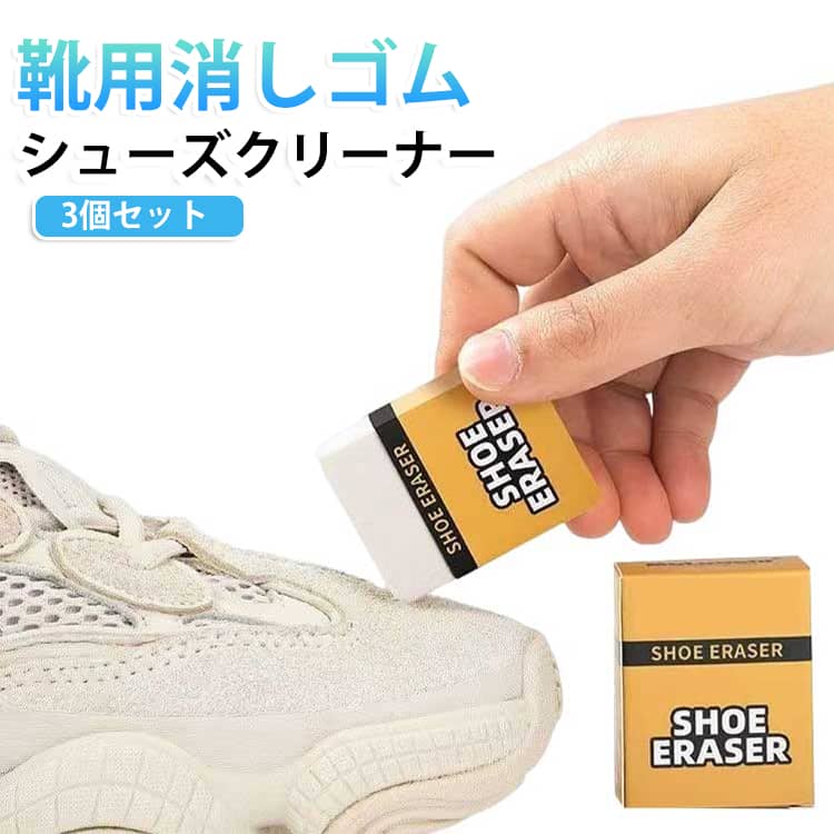 【スエード専用クリーナー】 起毛革の表面についたホコリや黒ずみ、軽い汚れをこするだけで手軽にお手入れ。スエード・ヌバック素材の靴におすすめです。 【水を使わず簡単クリーニング】 消しゴム感覚で汚れた部分を軽くこするだけ。水洗い不要なので、お出かけ前や普段のお手入れにも便利です。 【起毛素材を傷めにくい】 適度な硬さで汚れを絡め取りながら、スエード特有の風合いを保ちやすい設計です。 【スニーカーからブーツまで対応】 スエードスニーカー、革靴、ブーツ、ローファーなど、さまざまな起毛革製品のお手入れに使用できます。 【便利な3個セット】 ご家庭用はもちろん、職場や旅行用としても使い分けしやすい3個セットです。 【使用方法】 1汚れた部分のホコリを軽く落とします。 2乾いた状態で汚れをやさしくこすります。 3消しゴムのカスをブラシなどで払い落としてください。 ※濡れた状態では使用しないでください。頑固なシミや色移り、素材の劣化による変色には十分な効果が得られない場合があります。 サイズ 3個セット サイズについての説明 3個セット 素材 消しゴム 色 01 備考 ●サイズ詳細等の測り方はスタッフ間で統一、徹底はしておりますが、実寸は商品によって若干の誤差(1cm～3cm )がある場合がございますので、予めご了承ください。 ●製造ロットにより、細部形状の違いや、同色でも色味に多少の誤差が生じます。 ●パッケージは改良のため予告なく仕様を変更する場合があります。 ▼商品の色は、撮影時の光や、お客様のモニターの色具合などにより、実際の商品と異なる場合がございます。あらかじめ、ご了承ください。 ▼生地の特性上、やや匂いが強く感じられるものもございます。数日のご使用や陰干しなどで気になる匂いはほとんど感じられなくなります。 ▼同じ商品でも生産時期により形やサイズ、カラーに多少の誤差が生じる場合もございます。 ▼他店舗でも在庫を共有して販売をしている為、受注後欠品となる場合もございます。予め、ご了承お願い申し上げます。 ▼出荷前に全て検品を行っておりますが、万が一商品に不具合があった場合は、お問い合わせフォームまたはメールよりご連絡頂けます様お願い申し上げます。速やかに対応致しますのでご安心ください。