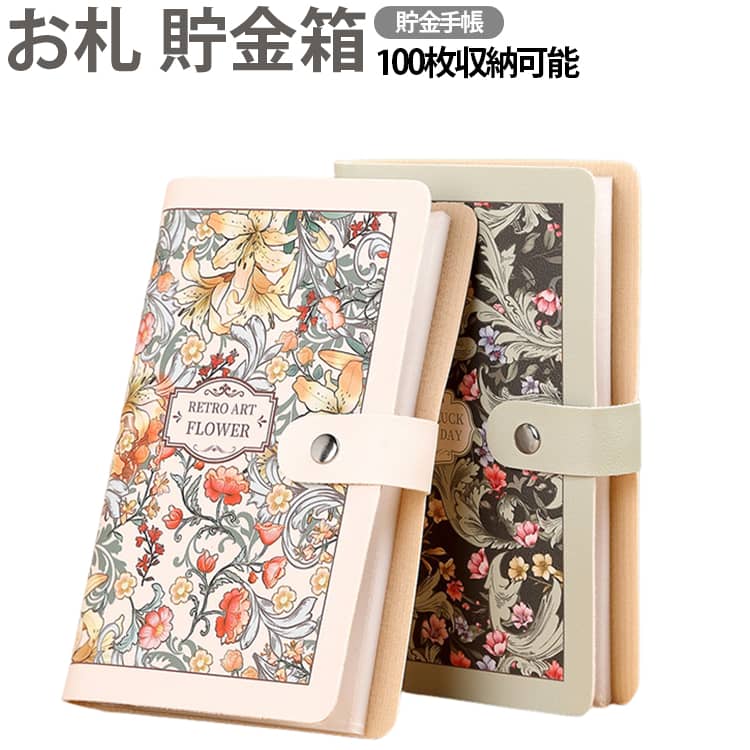貯金箱は、50枚の透明PPインナーページ（両面使用で100ポケット）を採用。貯金箱は紙幣をすっきり整理でき、最大100枚まで重ねて保管可能。ご家族の目標貯金や日常の現金管理にぴったりです。バインダー貯金は、紙幣が落ちにくい横差し式ポケットを採用。家計管理にも便利なアイテムです。 サイズ F サイズについての説明 サイズ：180*115mm※測定方法によって誤差が生じますので、予めご了承下さい。 素材 PVC PP 合成皮革 色 A B C 備考 ●サイズ詳細等の測り方はスタッフ間で統一、徹底はしておりますが、実寸は商品によって若干の誤差(1cm～3cm )がある場合がございますので、予めご了承ください。 ●製造ロットにより、細部形状の違いや、同色でも色味に多少の誤差が生じます。 ●パッケージは改良のため予告なく仕様を変更する場合があります。 ▼商品の色は、撮影時の光や、お客様のモニターの色具合などにより、実際の商品と異なる場合がございます。あらかじめ、ご了承ください。 ▼生地の特性上、やや匂いが強く感じられるものもございます。数日のご使用や陰干しなどで気になる匂いはほとんど感じられなくなります。 ▼同じ商品でも生産時期により形やサイズ、カラーに多少の誤差が生じる場合もございます。 ▼他店舗でも在庫を共有して販売をしている為、受注後欠品となる場合もございます。予め、ご了承お願い申し上げます。 ▼出荷前に全て検品を行っておりますが、万が一商品に不具合があった場合は、お問い合わせフォームまたはメールよりご連絡頂けます様お願い申し上げます。速やかに対応致しますのでご安心ください。