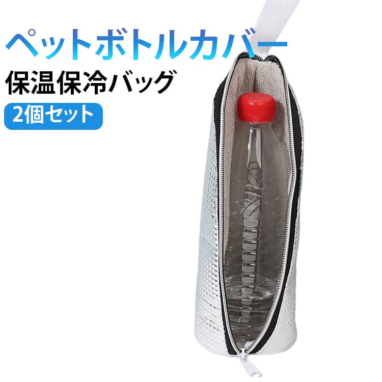 ペットボトルカバー保温保冷バッグ2個セット哺乳びんや飲み物を適温で持ち運べる保温保冷ボトルケースです。内側にはアルミ断熱素材を採用し、保温・保冷効果をサポート。毎日のお出かけやお散歩、旅行など、さまざまなシーンで活躍します。持ち手付きで持ち運びしやすく、ベビーカーへ簡単に取り付けられるため、必要な時にすぐ取り出せます。哺乳びんだけでなく、水筒やペットボトルなどにも対応し、幅広い用途で使用できます。軽量でコンパクトなデザインなので、バッグの中でもかさばりにくく、お出かけ時の負担を軽減。開口部は出し入れしやすく、日常使いにも便利です。 サイズ 2個セット サイズについての説明 サイズ：高さ24.5cm×底部直径8cm 持ち手：長さ9cm×幅2cm※サイズ表記は参考値となります。若干の個体差が生じる場合がございます。予めご了承ください。 素材 アルミホイル 色 写真色 備考 ●サイズ詳細等の測り方はスタッフ間で統一、徹底はしておりますが、実寸は商品によって若干の誤差(1cm～3cm )がある場合がございますので、予めご了承ください。 ●製造ロットにより、細部形状の違いや、同色でも色味に多少の誤差が生じます。 ●パッケージは改良のため予告なく仕様を変更する場合があります。 ▼商品の色は、撮影時の光や、お客様のモニターの色具合などにより、実際の商品と異なる場合がございます。あらかじめ、ご了承ください。 ▼生地の特性上、やや匂いが強く感じられるものもございます。数日のご使用や陰干しなどで気になる匂いはほとんど感じられなくなります。 ▼同じ商品でも生産時期により形やサイズ、カラーに多少の誤差が生じる場合もございます。 ▼他店舗でも在庫を共有して販売をしている為、受注後欠品となる場合もございます。予め、ご了承お願い申し上げます。 ▼出荷前に全て検品を行っておりますが、万が一商品に不具合があった場合は、お問い合わせフォームまたはメールよりご連絡頂けます様お願い申し上げます。速やかに対応致しますのでご安心ください。