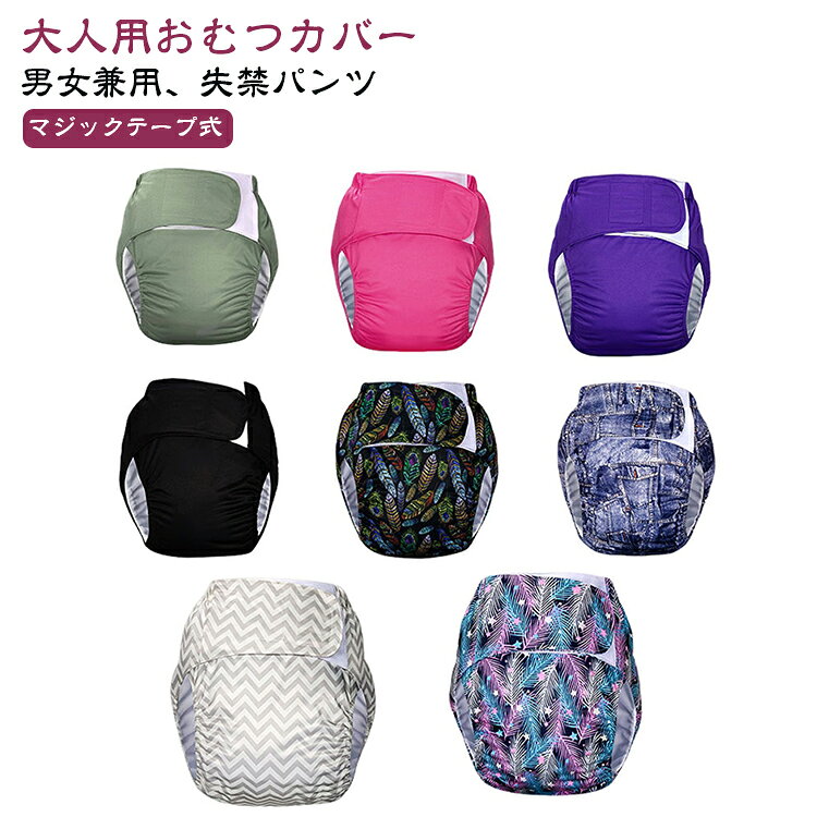 モレ対策に、洗って何度も使える大人用おむつカバーです。開閉はマジックテーム、そして腰紐で調整 固定します。小柄な方～大柄な方まで幅広くご使用いただけます。股ぐりをフィットさせ横モレを防ぐ二重股構造で、熟睡期間中でも横漏れの心配がありません。おむつ挿入口付きで、大人用のおむつや吸水シートを入れて、お尻と腰部分まですっぽり包み込む、ごわつかず安心の履き心地です。洗濯可能で再使用可能で、何回も繰り返して洗えて、再利用可能。経済的で耐久性に優れてます。大人用のおむつや吸水シートなどは付属されていませんので、予めご了承ください。 サイズ XL XXL 3XL サイズについての説明 XL：ウエスト70－105cm （40-80kg） XXL：ウエスト80－110cm （80-110kg） 3XL：ウエスト90－120cm （100-140kg） 素材 ポリエステル 色 タイプ01 タイプ02 タイプ03 タイプ04 タイプ05 タイプ06 タイプ07 タイプ08 タイプ09 タイプ10 タイプ11 備考 ●サイズ詳細等の測り方はスタッフ間で統一、徹底はしておりますが、実寸は商品によって若干の誤差(1cm〜3cm )がある場合がございますので、予めご了承ください。 ●商品の色は、撮影時の光や、お客様のモニターの色具合などにより、実際の商品と異なる場合がございます。あらかじめ、ご了承ください。 ●製品によっては、生地の特性上、洗濯時に縮む場合がございますので洗濯時はご注意下さいませ。 ▼色味の強い製品によっては他の衣類などに色移りする場合もございますので、速やかに（脱水、乾燥等）するようにお願いいたします。 ▼生地によっては摩擦や汗、雨などで濡れた時は、他の製品に移染する恐れがございますので、着用の際はご注意下さい。 ▼生地の特性上、やや匂いが強く感じられるものもございます。数日のご使用や陰干しなどで気になる匂いはほとんど感じられなくなります。