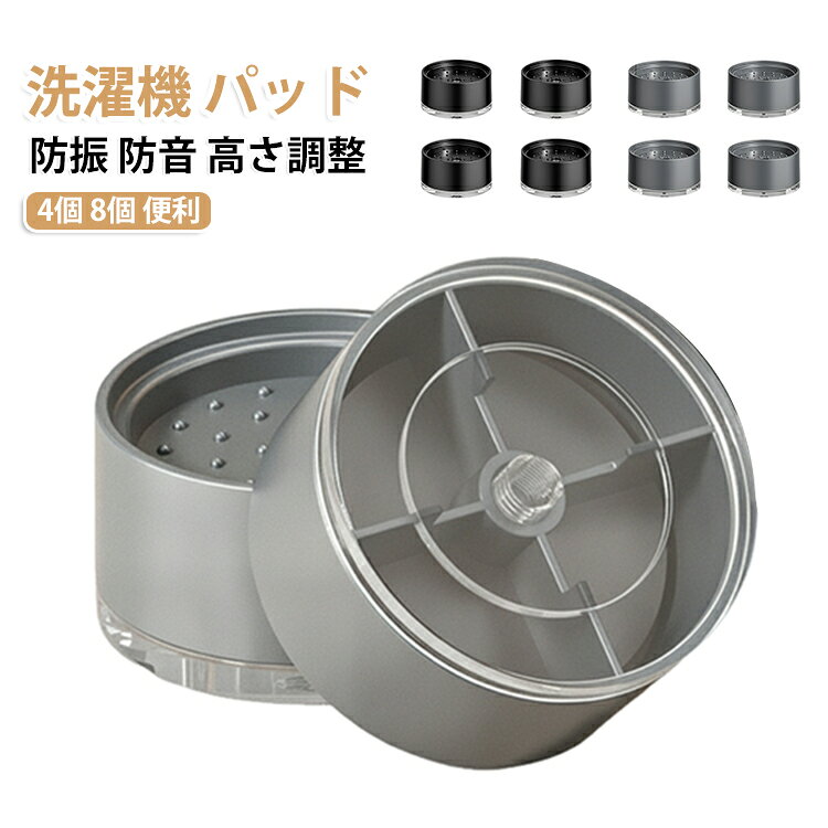 家電製品などに使える防振かさ上げ台です。高さ調整機能で洗濯機を水平に設置し、安定稼働を実現。強力な滑り止め効果で洗濯機が動かず、床の傷防止にも。4個入りと8個入りの選択可能、洗濯機のサイズに合わせて。工具不要で設置簡単、誰でもすぐに取り付けられます。 サイズ 4個 8個 サイズについての説明 サイズ：5.8*2.7cm ※測定方法によって誤差が生じますので、予めご了承下さい。 素材 ABS 色 グレー ブラック 備考 ●サイズ詳細等の測り方はスタッフ間で統一、徹底はしておりますが、実寸は商品によって若干の誤差(1cm～3cm )がある場合がございますので、予めご了承ください。 ●製造ロットにより、細部形状の違いや、同色でも色味に多少の誤差が生じます。 ●パッケージは改良のため予告なく仕様を変更する場合があります。 ▼商品の色は、撮影時の光や、お客様のモニターの色具合などにより、実際の商品と異なる場合がございます。あらかじめ、ご了承ください。 ▼生地の特性上、やや匂いが強く感じられるものもございます。数日のご使用や陰干しなどで気になる匂いはほとんど感じられなくなります。 ▼同じ商品でも生産時期により形やサイズ、カラーに多少の誤差が生じる場合もございます。 ▼他店舗でも在庫を共有して販売をしている為、受注後欠品となる場合もございます。予め、ご了承お願い申し上げます。 ▼出荷前に全て検品を行っておりますが、万が一商品に不具合があった場合は、お問い合わせフォームまたはメールよりご連絡頂けます様お願い申し上げます。速やかに対応致しますのでご安心ください。