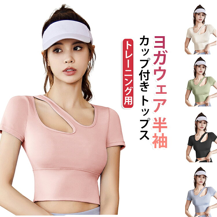 カップ付き トップス フィットネス ヨガ ヨガウェア 半袖 トップス ランニング ジム トレーニング レディース ストレッチ 吸汗速乾 カップ付き 一体型 揺れない スポーツブラ インナー 肌触り 伸縮