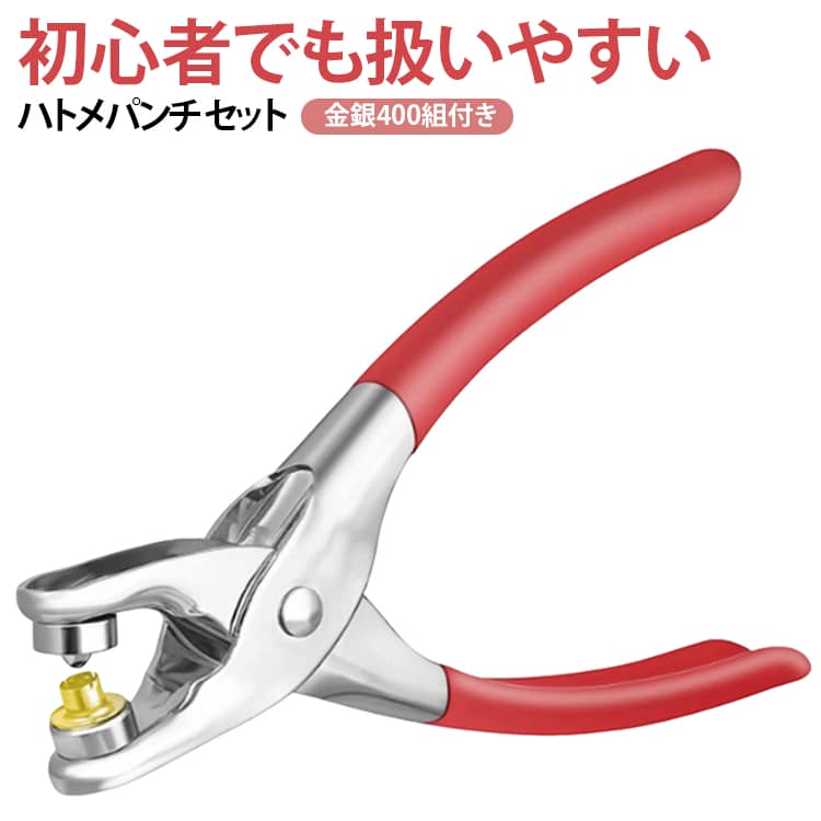 ハトメパンチ本体、打ち抜き金具、6mmハトメ金具400組付きのセットです。金色・銀色を各200個ずつ用意しているため、作品の色や素材に合わせて使い分けできます。6mmサイズのハトメは、布地、薄手の革、キャンバス、紙製品などの穴まわり補強や装飾に適しています。使い方は、位置を決めて下穴をあけ、ハトメをセットしてペンチで押すだけ。家庭用の修理工具としても、手芸用ハトメ工具としても便利です。 サイズ 在庫 サイズについての説明 サイズ：セット内容：ハトメパンチ＋打ち抜き工具＋ゴールドハトメ200組/シルバーハトメ200組 ハトメパンチ:16.5*6.5*2.3cm、ハトメ金具：内径約6mm、外径約12mm、高さ約6mm ※測定方法によって誤差が生じますので、予めご了承下さい。 素材 鉄 色 写真色 備考 ●サイズ詳細等の測り方はスタッフ間で統一、徹底はしておりますが、実寸は商品によって若干の誤差(1cm～3cm )がある場合がございますので、予めご了承ください。 ●製造ロットにより、細部形状の違いや、同色でも色味に多少の誤差が生じます。 ●パッケージは改良のため予告なく仕様を変更する場合があります。 ▼商品の色は、撮影時の光や、お客様のモニターの色具合などにより、実際の商品と異なる場合がございます。あらかじめ、ご了承ください。 ▼生地の特性上、やや匂いが強く感じられるものもございます。数日のご使用や陰干しなどで気になる匂いはほとんど感じられなくなります。 ▼同じ商品でも生産時期により形やサイズ、カラーに多少の誤差が生じる場合もございます。 ▼他店舗でも在庫を共有して販売をしている為、受注後欠品となる場合もございます。予め、ご了承お願い申し上げます。 ▼出荷前に全て検品を行っておりますが、万が一商品に不具合があった場合は、お問い合わせフォームまたはメールよりご連絡頂けます様お願い申し上げます。速やかに対応致しますのでご安心ください。