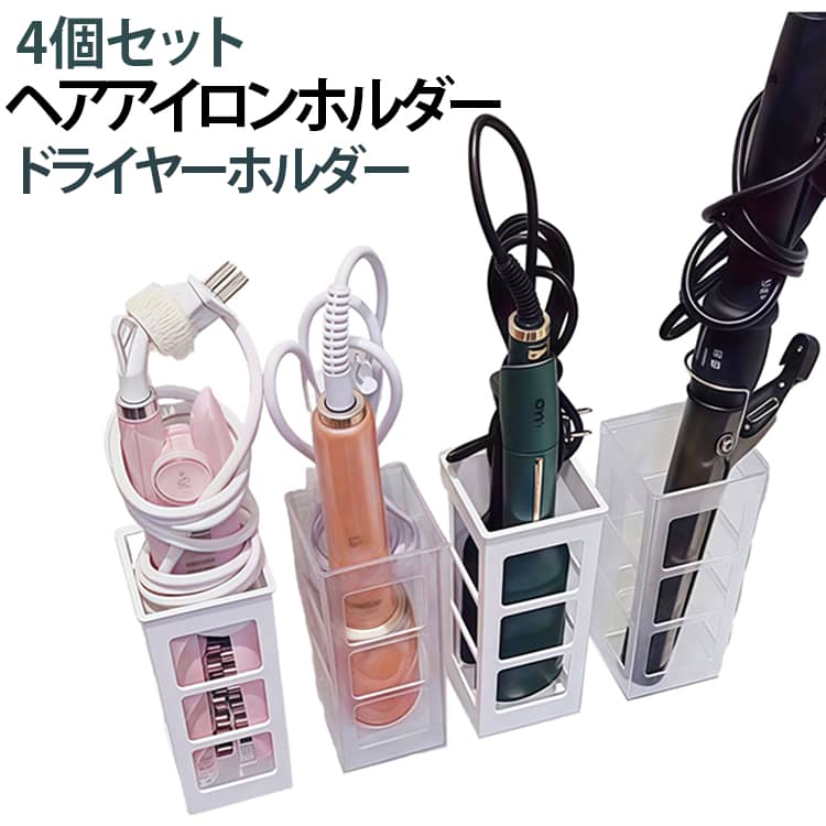 【ヘアアイロン専用収納】カールアイロンやストレートアイロンなどの美容家電をすっきり収納。使用後の置き場所に困らず、洗面台周りをきれいに保てます。【通気性の良いメッシュ構造】底面は通気性に優れた中空デザイン。使用後のヘアアイロンの熱がこもりにくく、収納しやすい設計です。【コーナー設置で省スペース】壁の角にも設置できる省スペース設計。設置場所に合わせて向きを調整でき、限られたスペースを有効活用できます。【穴あけ不要で簡単取り付け】接着タイプなので壁に穴を開ける必要がありません。工具不要で簡単に設置でき、壁を傷つけにくい仕様です。【耐荷重約2kg】しっかり固定できる接着設計。耐荷重約2kgで、ヘアアイロンやドライヤーなどを安定して収納できます。【大容量収納】幅広・深型設計で、さまざまなサイズのヘアアイロンに対応。ドライヤーやヘアブラシなどもまとめて整理できます。 サイズ 4個セット サイズについての説明 6.5x7x17cm※サイズ表の実寸法は商品によって1-3cm程度の誤差がある場合がございます。 素材 HIPS 色 ホワイト クリア 備考 ●サイズ詳細等の測り方はスタッフ間で統一、徹底はしておりますが、実寸は商品によって若干の誤差(1cm～3cm )がある場合がございますので、予めご了承ください。 ●製造ロットにより、細部形状の違いや、同色でも色味に多少の誤差が生じます。 ●パッケージは改良のため予告なく仕様を変更する場合があります。 ▼商品の色は、撮影時の光や、お客様のモニターの色具合などにより、実際の商品と異なる場合がございます。あらかじめ、ご了承ください。 ▼生地の特性上、やや匂いが強く感じられるものもございます。数日のご使用や陰干しなどで気になる匂いはほとんど感じられなくなります。 ▼同じ商品でも生産時期により形やサイズ、カラーに多少の誤差が生じる場合もございます。 ▼他店舗でも在庫を共有して販売をしている為、受注後欠品となる場合もございます。予め、ご了承お願い申し上げます。 ▼出荷前に全て検品を行っておりますが、万が一商品に不具合があった場合は、お問い合わせフォームまたはメールよりご連絡頂けます様お願い申し上げます。速やかに対応致しますのでご安心ください。