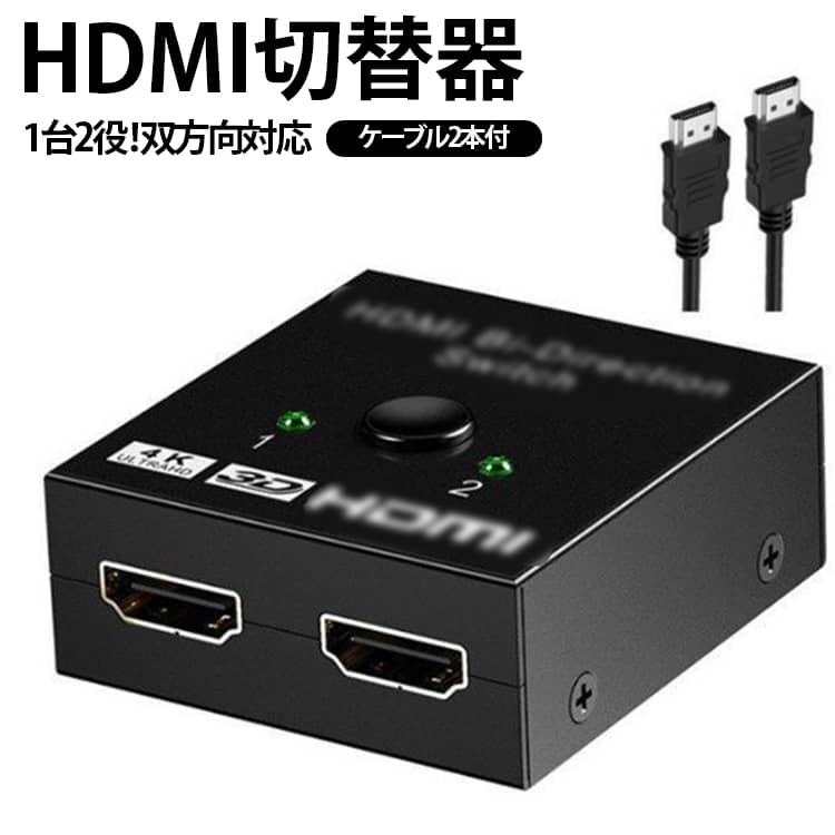 2入力1出力 HDMIセレクター 4K 送料無料 双方向 HDMI分配器 HDMI切替器 PS5 HDMIス...
