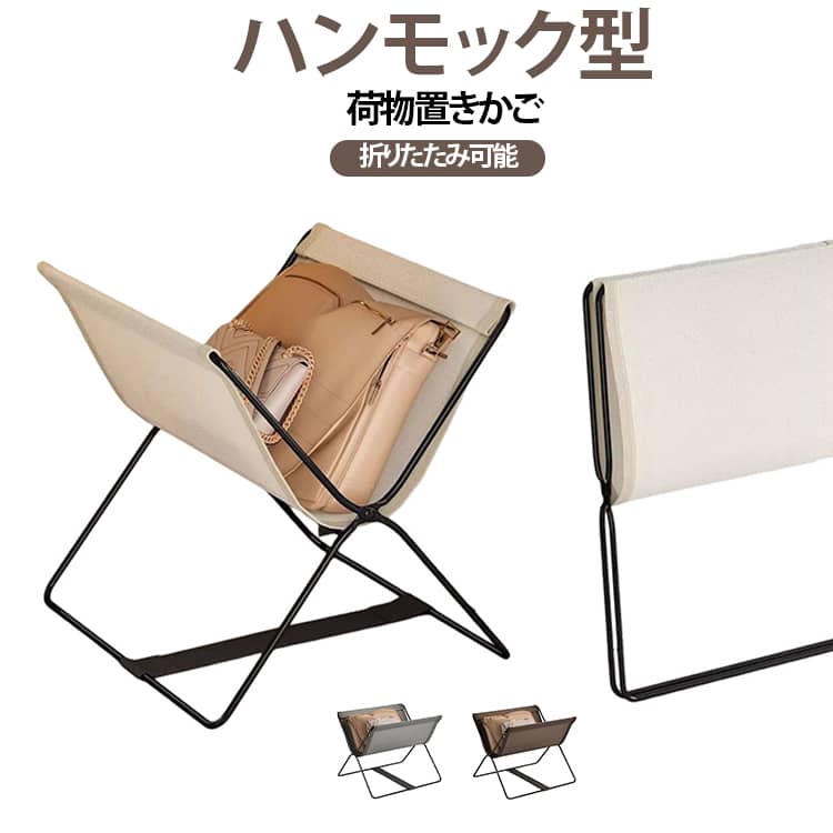 机下に置くカバンや細かな小物を収納できる折りたたみ可能な収納カゴ。オフィスやお店、ホテル、カフェ、自宅など様々な場所で使え、お客さん用・個人用で使えるマルチ収納ボックス。デスクの下や横に置いても邪魔にならないスリムな設計です。カバンを縦方向に収納できるため、通路を塞ぐことなくパーソナルスペースを確保できます。汚れや水に強い撥水加工の布地を採用、また軽量タイプでさっと置けてすっと取り出せるV字形状タイプ。使用しない時は、フレームを閉じて薄く折りたたむことが可能です。デスクの隙間や棚の横に立てかけておけるため、掃除の際や一時的にスペースを広く使いたい時にも非常に便利です。使う時だけサッと広げられる手軽さは、移動の多いフリーアドレス席での利用にも適しています。カバン置きとしての用途だけでなく、雑誌や書類、ブランケットなどを入れるマガジンラックとしても活用いただけます。おしゃれでミニマルなデザインは、自宅のテレワーク環境での小物整理にも最適です。 サイズ ワンサイズ サイズについての説明 長さ35cm 幅26cm 高さ30cm 素材 オックスフォード生地 色 オフホワイト グレー コーヒー 備考 ●サイズ詳細等の測り方はスタッフ間で統一、徹底はしておりますが、実寸は商品によって若干の誤差(1cm～3cm )がある場合がございますので、予めご了承ください。 ●製造ロットにより、細部形状の違いや、同色でも色味に多少の誤差が生じます。 ●パッケージは改良のため予告なく仕様を変更する場合があります。 ▼商品の色は、撮影時の光や、お客様のモニターの色具合などにより、実際の商品と異なる場合がございます。あらかじめ、ご了承ください。 ▼生地の特性上、やや匂いが強く感じられるものもございます。数日のご使用や陰干しなどで気になる匂いはほとんど感じられなくなります。 ▼同じ商品でも生産時期により形やサイズ、カラーに多少の誤差が生じる場合もございます。 ▼他店舗でも在庫を共有して販売をしている為、受注後欠品となる場合もございます。予め、ご了承お願い申し上げます。 ▼出荷前に全て検品を行っておりますが、万が一商品に不具合があった場合は、お問い合わせフォームまたはメールよりご連絡頂けます様お願い申し上げます。速やかに対応致しますのでご安心ください。