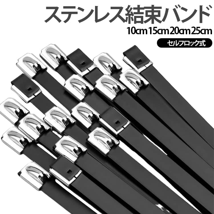 304ステンレスを芯材に採用し、PVCコーティングを施した高耐久タイプのステンレス結束バンドです。表面はブラックPVCで覆われており、防錆・防食・耐候・耐紫外線性能に優れ、屋外や湿気の多い環境でも長期間安心して使用できます。柔軟性のあるステンレス素材を使用しているため、自由に曲げても変形しにくく、さまざまな形状の対象物へしっかり固定できます。セルフロック式を採用しており、一度締めると逆戻りしにくく、工具なしでも簡単にしっかり固定できます。重い配管やケーブル、ホース、金属パイプなどの結束にも対応し、高い保持力でしっかり固定します。PVCコーティングにより絶縁性を高めるとともに、金属部分の接触による傷付きを軽減し、安全性にも配慮しています。表面は丁寧に研磨加工されており、バリが少なく手を傷つけにくい滑らかな仕上がりです。電気設備、配線固定、屋外設備、船舶、農業設備、自動車整備、DIY、工場設備など幅広い用途で活躍します。 サイズ 長さ10cm(20本セット) 長さ15cm(20本セット) 長さ20cm(20本セット) 長さ25cm(20本セット) サイズについての説明 幅5.6mm長さ10cm 15cm 20cm 25cm※サイズ表の実寸法は商品によって1-3cm程度の誤差がある場合がございます。 素材 ステンレス PVC 色 幅5.6mm 備考 ●サイズ詳細等の測り方はスタッフ間で統一、徹底はしておりますが、実寸は商品によって若干の誤差(1cm～3cm )がある場合がございますので、予めご了承ください。 ●製造ロットにより、細部形状の違いや、同色でも色味に多少の誤差が生じます。 ●パッケージは改良のため予告なく仕様を変更する場合があります。 ▼商品の色は、撮影時の光や、お客様のモニターの色具合などにより、実際の商品と異なる場合がございます。あらかじめ、ご了承ください。 ▼生地の特性上、やや匂いが強く感じられるものもございます。数日のご使用や陰干しなどで気になる匂いはほとんど感じられなくなります。 ▼同じ商品でも生産時期により形やサイズ、カラーに多少の誤差が生じる場合もございます。 ▼他店舗でも在庫を共有して販売をしている為、受注後欠品となる場合もございます。予め、ご了承お願い申し上げます。 ▼出荷前に全て検品を行っておりますが、万が一商品に不具合があった場合は、お問い合わせフォームまたはメールよりご連絡頂けます様お願い申し上げます。速やかに対応致しますのでご安心ください。