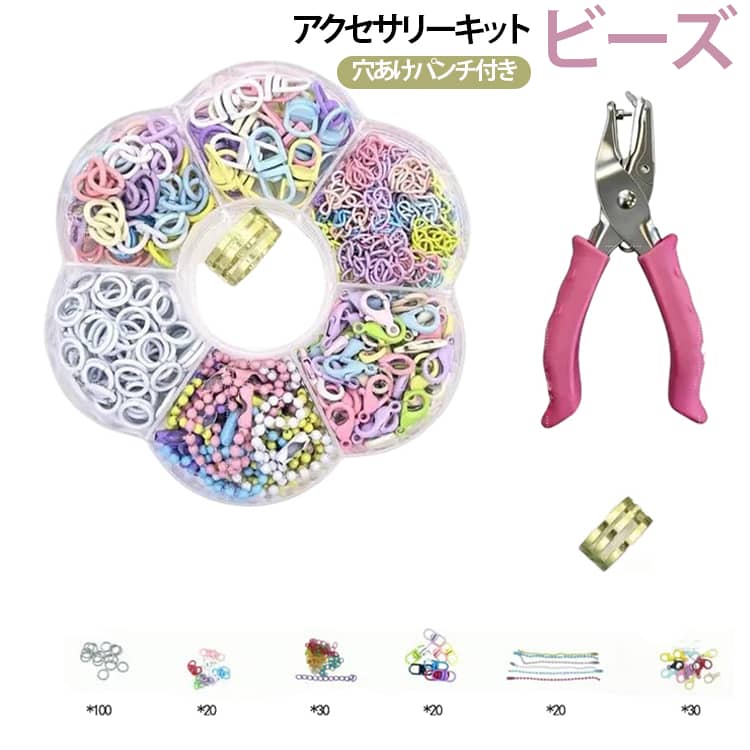 ビーズアクセサリーキット穴あけパンチ付き初心者の方でもすぐに使える！作品作りに必要なパーツをまとめました。ビーズで作った作品を、キーホルダーやバッグチャーム、ストラップなどに仕上げたい方におすすめのセットです。便利な穴あけパンチ付き 1.5mm 3mmサイズの穴あけパンチが1個付いているので、作品の一部に穴をあけてストラップやチェーンを通すことができます。色んなデザインに対応 星型キーホルダーやカラーチェーンなど、おしゃれなアクセントになるパーツもセットに含まれています。 サイズ セット01 セット02 セット03 セット04 セット05 サイズについての説明 サイズ：写真通り※サイズ計測には誤差が生じます。 素材 合金 その他 色 穴あけパンチ1.5mm 穴あけパンチ3mm 備考 ●サイズ詳細等の測り方はスタッフ間で統一、徹底はしておりますが、実寸は商品によって若干の誤差(1cm～3cm )がある場合がございますので、予めご了承ください。 ●製造ロットにより、細部形状の違いや、同色でも色味に多少の誤差が生じます。 ●パッケージは改良のため予告なく仕様を変更する場合があります。 ▼商品の色は、撮影時の光や、お客様のモニターの色具合などにより、実際の商品と異なる場合がございます。あらかじめ、ご了承ください。 ▼生地の特性上、やや匂いが強く感じられるものもございます。数日のご使用や陰干しなどで気になる匂いはほとんど感じられなくなります。 ▼同じ商品でも生産時期により形やサイズ、カラーに多少の誤差が生じる場合もございます。 ▼他店舗でも在庫を共有して販売をしている為、受注後欠品となる場合もございます。予め、ご了承お願い申し上げます。 ▼出荷前に全て検品を行っておりますが、万が一商品に不具合があった場合は、お問い合わせフォームまたはメールよりご連絡頂けます様お願い申し上げます。速やかに対応致しますのでご安心ください。