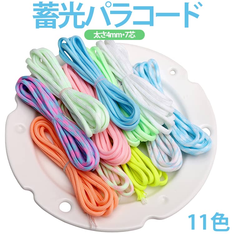 11色蓄光パラコード太さ4mm・7芯ナイロン素材を使用した7芯構造のパラコードです。耐久性と柔軟性を兼ね備え、ブレスレットやキーホルダー、ストラップなどのハンドメイド作品から、アウトドア用品まで幅広く活用できます。蓄光タイプは光を吸収すると暗い場所でやさしく発光し、アクセサリーやキャンプ用品のアクセントとしても人気があります。カラフルなバリエーションで、作品づくりの幅が広がります。編みやすく扱いやすい太さで、初心者からハンドメイド愛好者まで快適に使用可能です。ブレスレット、ペット用リード、小物ストラップ、バッグチャームなど、さまざまなDIY作品におすすめです。豊富なカラーからお好みに合わせて選べるため、オリジナル作品づくりやクラフト制作に最適なパラコードです。 サイズ 約4m サイズについての説明 サイズ：太さ：約4mm 長さ：約4m 素材 ナイロン 色 カラー01 カラー02 カラー03 カラー04 カラー05 カラー06 カラー07 カラー08 カラー09 カラー10 カラー11 備考 ●サイズ詳細等の測り方はスタッフ間で統一、徹底はしておりますが、実寸は商品によって若干の誤差(1cm～3cm )がある場合がございますので、予めご了承ください。 ●製造ロットにより、細部形状の違いや、同色でも色味に多少の誤差が生じます。 ●パッケージは改良のため予告なく仕様を変更する場合があります。 ▼商品の色は、撮影時の光や、お客様のモニターの色具合などにより、実際の商品と異なる場合がございます。あらかじめ、ご了承ください。 ▼生地の特性上、やや匂いが強く感じられるものもございます。数日のご使用や陰干しなどで気になる匂いはほとんど感じられなくなります。 ▼同じ商品でも生産時期により形やサイズ、カラーに多少の誤差が生じる場合もございます。 ▼他店舗でも在庫を共有して販売をしている為、受注後欠品となる場合もございます。予め、ご了承お願い申し上げます。 ▼出荷前に全て検品を行っておりますが、万が一商品に不具合があった場合は、お問い合わせフォームまたはメールよりご連絡頂けます様お願い申し上げます。速やかに対応致しますのでご安心ください。