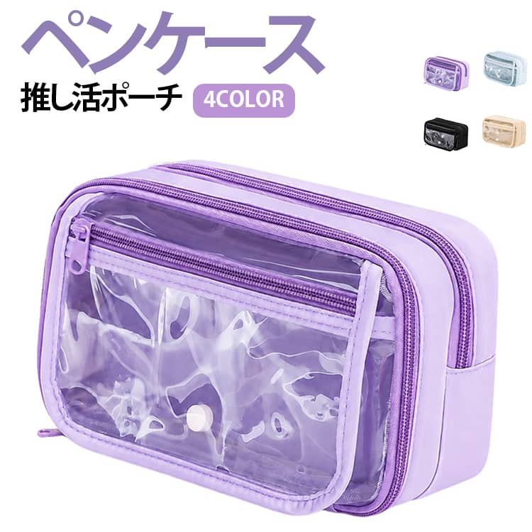 ペンケース推し活ポーチ4COLOR透明クリア窓付きデザインで、お気に入りの缶バッジやアクリルキーホルダー、トレーディングカード、チェキ、ステッカーなどを自分好みにディスプレイできます。ペンや鉛筆、マーカー、消しゴム、定規などの文房具はもちろん、小物やコスメ、充電ケーブルなどもまとめて収納できるため、学校や外出先でも便利に使えます。透明ポケット部分は推し活グッズを保護しながら飾れる仕様で、イベントやライブ、学校、普段使いまで幅広く活躍。ペンケースとしてだけでなく、推し活ポーチ、コスメポーチ、小物収納ポーチ、ガジェットポーチとしても使える多機能タイプ。自分用はもちろん、推し活が好きな方へのプレゼントにもおすすめです。 サイズ F サイズについての説明 サイズ：220×90×125mm※サイズ表記は参考値となります。若干の個体差が生じる場合がございます。予めご了承ください。 素材 キャンバス PVC 色 ブルー ベージュ ブラック パープル 備考 ●サイズ詳細等の測り方はスタッフ間で統一、徹底はしておりますが、実寸は商品によって若干の誤差(1cm～3cm )がある場合がございますので、予めご了承ください。 ●製造ロットにより、細部形状の違いや、同色でも色味に多少の誤差が生じます。 ●パッケージは改良のため予告なく仕様を変更する場合があります。 ▼商品の色は、撮影時の光や、お客様のモニターの色具合などにより、実際の商品と異なる場合がございます。あらかじめ、ご了承ください。 ▼生地の特性上、やや匂いが強く感じられるものもございます。数日のご使用や陰干しなどで気になる匂いはほとんど感じられなくなります。 ▼同じ商品でも生産時期により形やサイズ、カラーに多少の誤差が生じる場合もございます。 ▼他店舗でも在庫を共有して販売をしている為、受注後欠品となる場合もございます。予め、ご了承お願い申し上げます。 ▼出荷前に全て検品を行っておりますが、万が一商品に不具合があった場合は、お問い合わせフォームまたはメールよりご連絡頂けます様お願い申し上げます。速やかに対応致しますのでご安心ください。