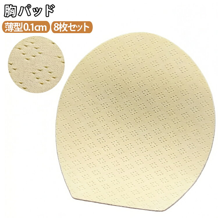 【超薄型約0.1cm設計】厚みを抑えた薄型タイプで、着用時も自然なシルエットをキープ。インナーやブラジャーの形を崩しにくい仕様です。【やわらかく快適な着け心地】柔軟性のある素材を採用し、バストラインにやさしくフィット。軽量で長時間の使用でも快適に着用できます。【優れた通気性】表裏に通気孔を設けたデザインでムレを軽減。汗ばむ季節でも快適に使用しやすく、夏場にもおすすめです。【自然にフィット】胸元に沿いやすい形状で違和感の少ない装着感。インナーやブラジャーのパッド入れ替え用として便利です。【水洗い可能で繰り返し使える】汚れても手洗いできるため、お手入れが簡単。繰り返し使用できて経済的です。【耐久性に配慮した縁取り加工】パッド周囲には縁取り加工を施し、型崩れやほつれを抑えた仕様。毎日の使用にも適しています。【幅広いシーンで活躍】ブラジャー、スポーツブラ、キャミソール、タンクトップ、水着など、さまざまなインナーアイテムに対応します。【交換用・予備用にも便利】手持ちのインナーのパッド交換や予備としてもおすすめ。気軽に取り替えて清潔に使用できます。 サイズ 在庫 サイズについての説明 9.8x11.5cm※サイズ表の実寸法は商品によって若干の誤差がある場合がございます。 素材 スポンジ 色 8枚セットブラパッド 備考 ●サイズ詳細等の測り方はスタッフ間で統一、徹底はしておりますが、実寸は商品によって若干の誤差(1cm～3cm )がある場合がございますので、予めご了承ください。 ●製造ロットにより、細部形状の違いや、同色でも色味に多少の誤差が生じます。 ●パッケージは改良のため予告なく仕様を変更する場合があります。 ▼商品の色は、撮影時の光や、お客様のモニターの色具合などにより、実際の商品と異なる場合がございます。あらかじめ、ご了承ください。 ▼生地の特性上、やや匂いが強く感じられるものもございます。数日のご使用や陰干しなどで気になる匂いはほとんど感じられなくなります。 ▼同じ商品でも生産時期により形やサイズ、カラーに多少の誤差が生じる場合もございます。 ▼他店舗でも在庫を共有して販売をしている為、受注後欠品となる場合もございます。予め、ご了承お願い申し上げます。 ▼出荷前に全て検品を行っておりますが、万が一商品に不具合があった場合は、お問い合わせフォームまたはメールよりご連絡頂けます様お願い申し上げます。速やかに対応致しますのでご安心ください。