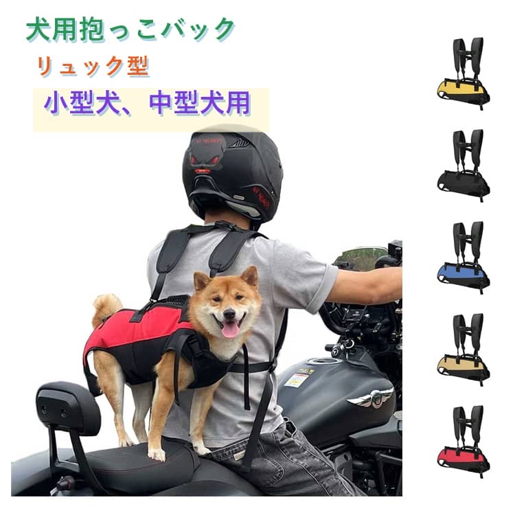 リュック型 抱っこ紐 犬 犬用 犬用 小型犬 スリング ペット用 旅行 中型犬 ペットキャリー おんぶ紐 お散歩 お出かけ キャリーバッグ おんぶ 抱っこ リュックキャリー 老犬 高齢犬用 ペットバッグ 通院 災害 ペットキャリーバッグ