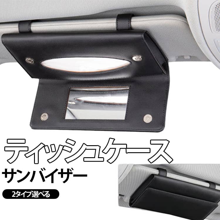 ティッシュケース 2タイプ 4カラー 車用 サンバイザー ティッシュボックス サンバイザー 取り出し簡単 小物入れ カード収納 ポケット シンプル おしゃれ 軽量 ティッシュカバー 車載 ティッシュ収納 ティッシュホルダー 車内 車内収納 コンパクト おしゃれ 便利