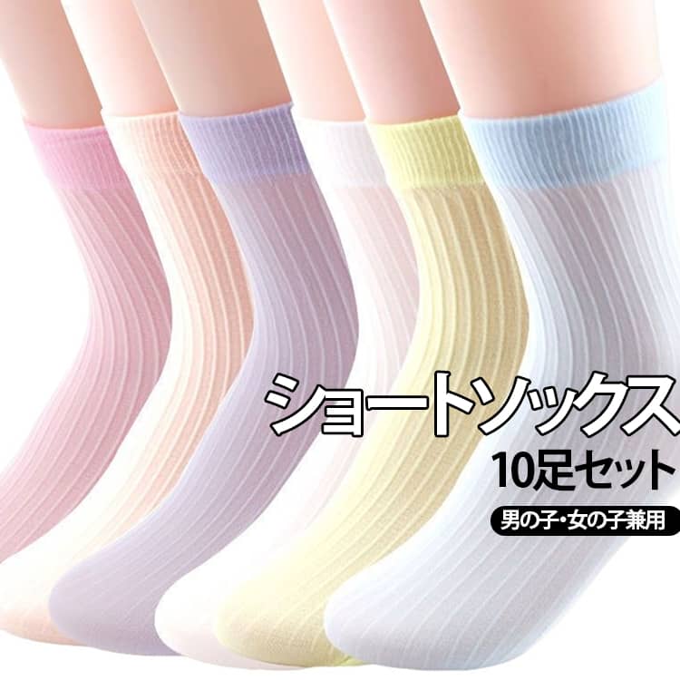 ショートソックス 無地 キッズ 子供 男の子 10足セット 通気性 女の子 夏用 メッシュ 靴下 ソックス 薄手 キッズ ジュニア 送料無料 幼稚園 小学生 18〜24cm 4〜16歳 カラフル イエロー オレンジ ホワイト ピンク