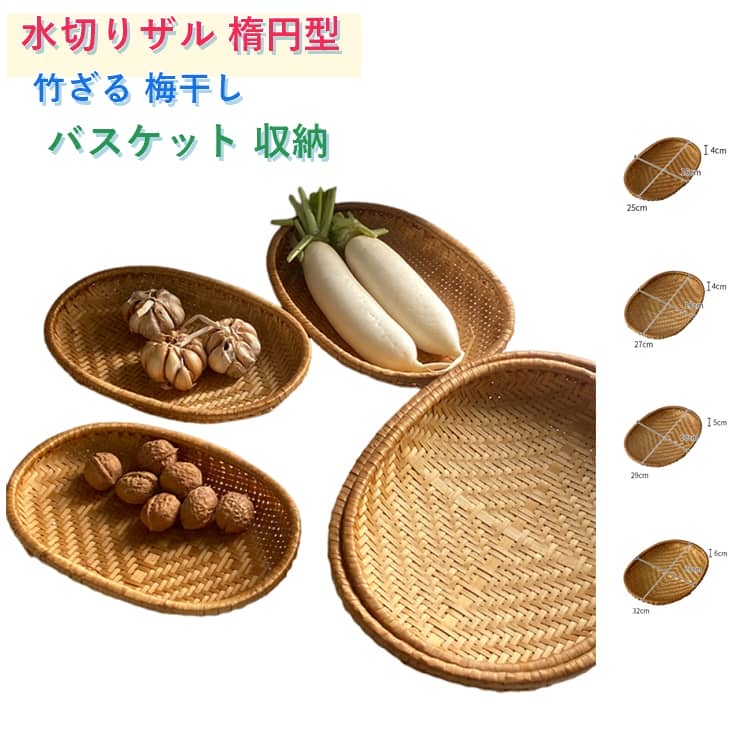 熱に強くとても丈夫なので台所にかかせなくなるシンプルな盆ざるです。ふだん使いはもちろん、お蕎麦や野菜、お菓子、てんぷらなどを盛り付けても映えます。高品質の竹製で、丈夫で長持ちします。果物や野菜のパンの保存容器として最適で、夏のピクニックにぴったりのツールです！ サイズ 25×16×4cm 27×18×4cm 29×20×5cm 32×23×6cm サイズについての説明 サイズ：25×16×4cm 27×18×4cm 29×20×5cm 32×23×6cm ※測定方法によって誤差が生じますので、予めご了承下さい。 素材 竹 色 写真色 備考 ●サイズ詳細等の測り方はスタッフ間で統一、徹底はしておりますが、実寸は商品によって若干の誤差(1cm～3cm )がある場合がございますので、予めご了承ください。 ●製造ロットにより、細部形状の違いや、同色でも色味に多少の誤差が生じます。 ●パッケージは改良のため予告なく仕様を変更する場合があります。 ▼商品の色は、撮影時の光や、お客様のモニターの色具合などにより、実際の商品と異なる場合がございます。あらかじめ、ご了承ください。 ▼生地の特性上、やや匂いが強く感じられるものもございます。数日のご使用や陰干しなどで気になる匂いはほとんど感じられなくなります。 ▼同じ商品でも生産時期により形やサイズ、カラーに多少の誤差が生じる場合もございます。 ▼他店舗でも在庫を共有して販売をしている為、受注後欠品となる場合もございます。予め、ご了承お願い申し上げます。 ▼出荷前に全て検品を行っておりますが、万が一商品に不具合があった場合は、お問い合わせフォームまたはメールよりご連絡頂けます様お願い申し上げます。速やかに対応致しますのでご安心ください。