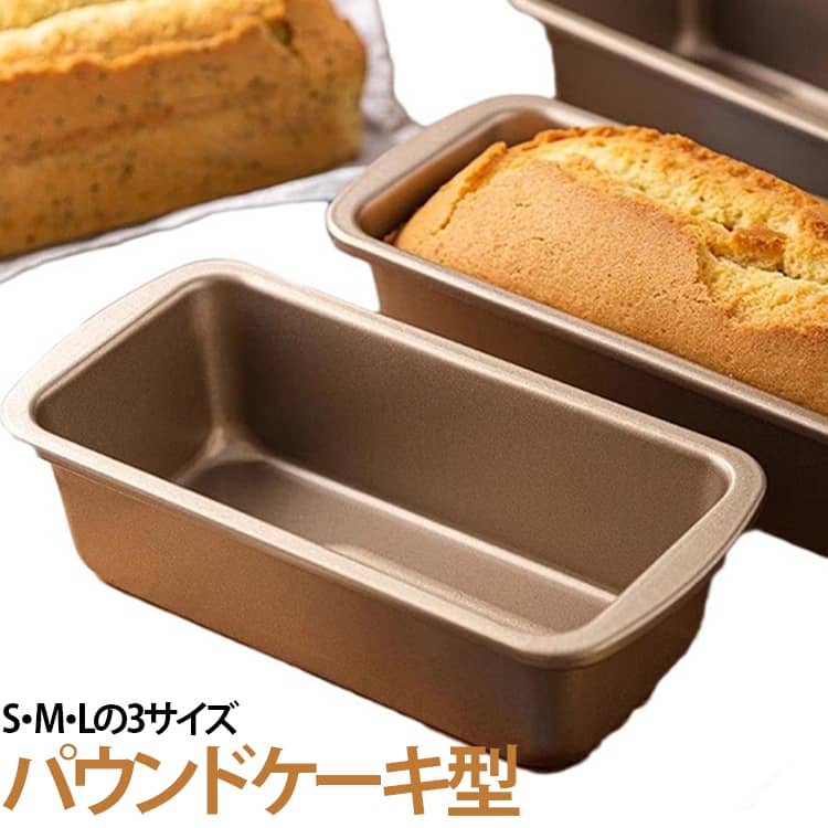 パウンドケーキや食パン作りに最適な、ロングタイプのベーキング型です。本体には厚手のカーボンスチールを採用し、熱伝導性に優れているため、食材へ均一に熱が伝わり、焼きムラの少ない美しい仕上がりを実現します。耐久性にも優れ、繰り返し使用できる丈夫な設計です。表面には食品用ノンスティックコーティングを施しているため、生地が付きにくく、焼き上がりもスムーズに取り出せます。型崩れしにくく、お手入れも簡単で、毎日のベーキングに便利です。一体成型構造により、油や水分がたまりにくく、汚れもサッと洗い流せます。防水・防油性にも優れ、使用後のお手入れの手間を軽減します。S・M・Lの3サイズをご用意しているため、ご家庭用の小型オーブンから大型オーブンまで幅広く対応。作りたいレシピやオーブンサイズに合わせてお選びいただけます。パウンドケーキはもちろん、食パン、ソフトブレッド、ブラウニー、焼き菓子など様々なレシピに活躍。ホームベーカリーから本格的な製菓まで幅広くご使用いただけます。 サイズ S M L サイズについての説明 S：19.5x9.5x5cmM：23.5x9.5x5cmL：27.5x9.5x5cm※サイズ表の実寸法は商品によって1-3cm程度の誤差がある場合がございます。 素材 カーボンスチール 色 パン型 備考 ●サイズ詳細等の測り方はスタッフ間で統一、徹底はしておりますが、実寸は商品によって若干の誤差(1cm～3cm )がある場合がございますので、予めご了承ください。 ●製造ロットにより、細部形状の違いや、同色でも色味に多少の誤差が生じます。 ●パッケージは改良のため予告なく仕様を変更する場合があります。 ▼商品の色は、撮影時の光や、お客様のモニターの色具合などにより、実際の商品と異なる場合がございます。あらかじめ、ご了承ください。 ▼生地の特性上、やや匂いが強く感じられるものもございます。数日のご使用や陰干しなどで気になる匂いはほとんど感じられなくなります。 ▼同じ商品でも生産時期により形やサイズ、カラーに多少の誤差が生じる場合もございます。 ▼他店舗でも在庫を共有して販売をしている為、受注後欠品となる場合もございます。予め、ご了承お願い申し上げます。 ▼出荷前に全て検品を行っておりますが、万が一商品に不具合があった場合は、お問い合わせフォームまたはメールよりご連絡頂けます様お願い申し上げます。速やかに対応致しますのでご安心ください。