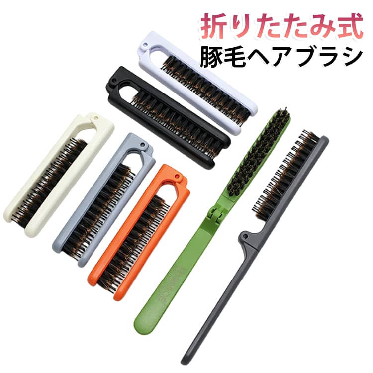 携帯に便利な折りたたみ豚毛ヘアブラシです先が丸い形状のナイロン毛が、頭皮に適度な刺激を与えマッサージ効果で血流を促します。豚毛の油分が、キューティクルを整えツヤ感を与えます。適用範囲：抜け毛、切れ毛、頭皮の荒れ、脂っぽい、ほこりっぽいなどの悩みを持つ人におすすめ！毎日使うことで、傷んだ髪を補修するだけでなく、使えば使うほど髪がきれいになっていきます。旅行、出張、会社、学校、入院、スポーツジム、スパ、銭湯などに利用できる。 サイズ オレンジ グリーン グレー ライトグレー ブルー ホワイト ブラック サイズについての説明 19*1.5cm 折りたたみ：10＊1.5cm 素材 プラスチック、豚毛 色 豚毛 備考 ●サイズ詳細等の測り方はスタッフ間で統一、徹底はしておりますが、実寸は商品によって若干の誤差(1cm～3cm )がある場合がございますので、予めご了承ください。 ●製造ロットにより、細部形状の違いや、同色でも色味に多少の誤差が生じます。 ●パッケージは改良のため予告なく仕様を変更する場合があります。 ▼商品の色は、撮影時の光や、お客様のモニターの色具合などにより、実際の商品と異なる場合がございます。あらかじめ、ご了承ください。 ▼生地の特性上、やや匂いが強く感じられるものもございます。数日のご使用や陰干しなどで気になる匂いはほとんど感じられなくなります。 ▼同じ商品でも生産時期により形やサイズ、カラーに多少の誤差が生じる場合もございます。 ▼他店舗でも在庫を共有して販売をしている為、受注後欠品となる場合もございます。予め、ご了承お願い申し上げます。 ▼出荷前に全て検品を行っておりますが、万が一商品に不具合があった場合は、お問い合わせフォームまたはメールよりご連絡頂けます様お願い申し上げます。速やかに対応致しますのでご安心ください。