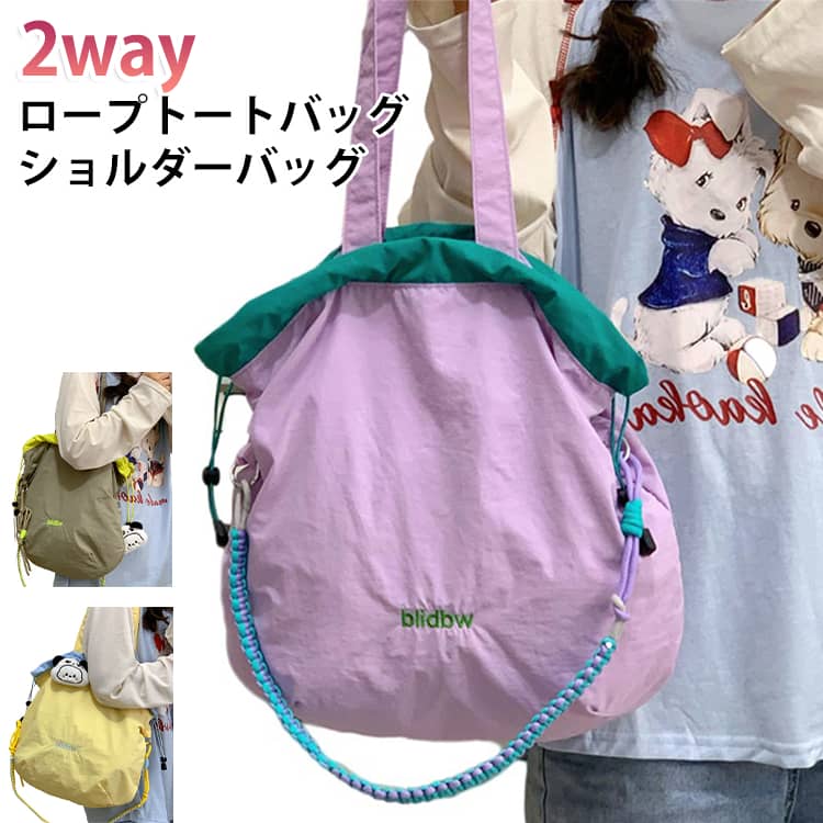 大人可愛く持てる2WAY巾着ショルダーバッグ！ サイズ バッグのみ バッグ＋キーホルダー サイズについての説明 サイズ：37*38*8cm※測定方法によって誤差が生じますので、予めご了承下さい。 素材 ポリエステル 色 パープル イエロー グリーン 備考 ●サイズ詳細等の測り方はスタッフ間で統一、徹底はしておりますが、実寸は商品によって若干の誤差(1cm～3cm )がある場合がございますので、予めご了承ください。 ●製造ロットにより、細部形状の違いや、同色でも色味に多少の誤差が生じます。 ●パッケージは改良のため予告なく仕様を変更する場合があります。 ▼商品の色は、撮影時の光や、お客様のモニターの色具合などにより、実際の商品と異なる場合がございます。あらかじめ、ご了承ください。 ▼生地の特性上、やや匂いが強く感じられるものもございます。数日のご使用や陰干しなどで気になる匂いはほとんど感じられなくなります。 ▼同じ商品でも生産時期により形やサイズ、カラーに多少の誤差が生じる場合もございます。 ▼他店舗でも在庫を共有して販売をしている為、受注後欠品となる場合もございます。予め、ご了承お願い申し上げます。 ▼出荷前に全て検品を行っておりますが、万が一商品に不具合があった場合は、お問い合わせフォームまたはメールよりご連絡頂けます様お願い申し上げます。速やかに対応致しますのでご安心ください。