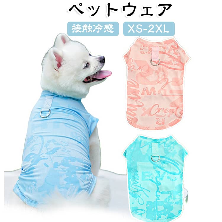 犬服 夏 接触冷感 ベスト 犬 犬服 タンクトップ UVカット ペットウェア 猫服 小型犬…
