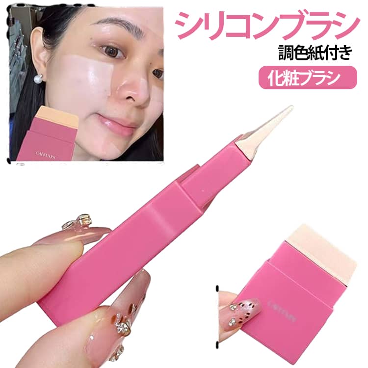 【やわらかなシリコンブラシ】厚さ約1mmの薄型シリコンブラシを採用。肌に沿わせやすいやわらかな質感で、リキッドファンデーションなどのベースメイクを均一に伸ばしやすい設計です。【ファンデーションを含みにくいシリコン素材】一般的なスポンジとは異なるシリコン素材を採用し、ブラシ部分にファンデーションが染み込みにくい仕様。少量ずつ調整しながら使いやすく、メイク初心者にもおすすめです。【両面使える平筆タイプ】シリコンブラシは両面使用できる便利な設計。頬や額などの広い部分から、小鼻や目元などの細かな部分まで、用途に合わせて使い分けできます。【手を汚しにくい調色紙付き】付属の調色紙にファンデーションを出してからブラシに取ることで、手の甲などをパレット代わりにする必要がありません。メイク時の使いやすさをサポートします。【1冊50枚の使い捨てタイプ】調色紙は1冊50枚入り。使用後は1枚ずつ剥がして処分できるため、お手入れの手間を抑えられます。防浸透仕様で、ファンデーションを使う際にも便利です。【初心者にも扱いやすい】難しいテクニックを必要とせず、ファンデーションを調色紙に適量出し、シリコンブラシで少しずつ伸ばすだけ。薄く重ねながら自然なベースメイクを作りやすいアイテムです。【コンパクトで持ち運び便利】ブラシと調色紙をまとめて持ち運べるため、旅行や出張、外出先でのメイク直しにも便利。使い終わった調色紙を取り除いて保管できます。 サイズ シリコンブラシ+調色紙 サイズについての説明 【セット内容】・シリコンファンデーションブラシ×1・調色紙×1冊（50枚）・用途：リキッドファンデーション、化粧下地、ベースメイクなど※化粧品は付属しておりません。 素材 シリコン 色 ファンデーション用 備考 ●サイズ詳細等の測り方はスタッフ間で統一、徹底はしておりますが、実寸は商品によって若干の誤差(1cm～3cm )がある場合がございますので、予めご了承ください。 ●製造ロットにより、細部形状の違いや、同色でも色味に多少の誤差が生じます。 ●パッケージは改良のため予告なく仕様を変更する場合があります。 ▼商品の色は、撮影時の光や、お客様のモニターの色具合などにより、実際の商品と異なる場合がございます。あらかじめ、ご了承ください。 ▼生地の特性上、やや匂いが強く感じられるものもございます。数日のご使用や陰干しなどで気になる匂いはほとんど感じられなくなります。 ▼同じ商品でも生産時期により形やサイズ、カラーに多少の誤差が生じる場合もございます。 ▼他店舗でも在庫を共有して販売をしている為、受注後欠品となる場合もございます。予め、ご了承お願い申し上げます。 ▼出荷前に全て検品を行っておりますが、万が一商品に不具合があった場合は、お問い合わせフォームまたはメールよりご連絡頂けます様お願い申し上げます。速やかに対応致しますのでご安心ください。