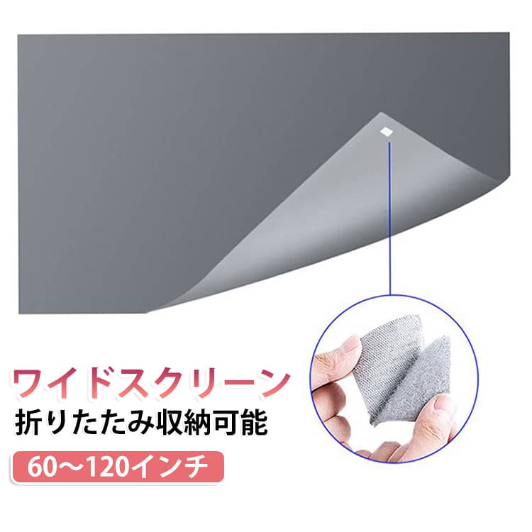 プロジェクタースクリーン 4K対応 持ち運び 折りたたみ 16:9 スクリーン 60～120インチ プロジェクター用スクリーン 壁掛け 投影スクリーン プロジェクタースクリーン 軽量 マジックテープ付き 高輝度 高ゲイン 映画鑑賞 会議
