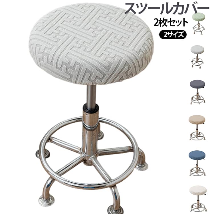 スツールカバー2枚セット2サイズ座面にかぶせるだけで簡単に装着でき、汚れやキズ、ホコリから大切な椅子を守ります。伸縮性のあるストレッチ素材を採用しているため、座面にしっかりフィットし、ズレにくい快適な使用感です。美容室・理容室・ネイルサロン・エステサロンのチェアをはじめ、ご家庭やオフィス、カウンター用チェアなど幅広いシーンで活躍します。取り外して洗えるため、お手入れも簡単。シンプルなデザインでインテリアにも自然になじみ、お部屋や店舗の雰囲気を手軽にリフレッシュできます。 サイズ 直径30～36cm（2枚セット） 直径37～48cm（2枚セット） サイズについての説明 サイズ：直径30～36cm 直径37～48cm※サイズ表記は参考値となります。若干の個体差が生じる場合がございます。予めご了承ください。 素材 フリース 色 グレー ベージュ ダークグレー ブルー ダークベージュ グリーン 備考 ●サイズ詳細等の測り方はスタッフ間で統一、徹底はしておりますが、実寸は商品によって若干の誤差(1cm～3cm )がある場合がございますので、予めご了承ください。 ●製造ロットにより、細部形状の違いや、同色でも色味に多少の誤差が生じます。 ●パッケージは改良のため予告なく仕様を変更する場合があります。 ▼商品の色は、撮影時の光や、お客様のモニターの色具合などにより、実際の商品と異なる場合がございます。あらかじめ、ご了承ください。 ▼生地の特性上、やや匂いが強く感じられるものもございます。数日のご使用や陰干しなどで気になる匂いはほとんど感じられなくなります。 ▼同じ商品でも生産時期により形やサイズ、カラーに多少の誤差が生じる場合もございます。 ▼他店舗でも在庫を共有して販売をしている為、受注後欠品となる場合もございます。予め、ご了承お願い申し上げます。 ▼出荷前に全て検品を行っておりますが、万が一商品に不具合があった場合は、お問い合わせフォームまたはメールよりご連絡頂けます様お願い申し上げます。速やかに対応致しますのでご安心ください。