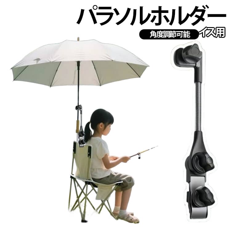 日傘や雨傘をそのまま取り付けられる万能タイプの傘ホルダーです。ジョイント部分は自由に向きを調整できるため、日差しの向きや雨の状況に合わせて快適な角度へ調節できます。約7mm～40mmのパイプに取り付け可能。丸パイプ・角パイプのどちらにも対応し、様々なシーンで活躍します。ベビーカー、釣り箱、釣り椅子などへの取り付けに便利。長時間の屋外活動時の日差し対策や雨対策をサポートします。釣り、キャンプ、スポーツ観戦、レジャーなど様々な屋外シーンにおすすめ。 サイズ F サイズについての説明 サイズ：30cm 7mm～40mmまで挟める ※測定方法によって誤差が生じますので、予めご了承下さい。 素材 プラスチック 合金 色 写真色 備考 ●サイズ詳細等の測り方はスタッフ間で統一、徹底はしておりますが、実寸は商品によって若干の誤差(1cm～3cm )がある場合がございますので、予めご了承ください。 ●製造ロットにより、細部形状の違いや、同色でも色味に多少の誤差が生じます。 ●パッケージは改良のため予告なく仕様を変更する場合があります。 ▼商品の色は、撮影時の光や、お客様のモニターの色具合などにより、実際の商品と異なる場合がございます。あらかじめ、ご了承ください。 ▼生地の特性上、やや匂いが強く感じられるものもございます。数日のご使用や陰干しなどで気になる匂いはほとんど感じられなくなります。 ▼同じ商品でも生産時期により形やサイズ、カラーに多少の誤差が生じる場合もございます。 ▼他店舗でも在庫を共有して販売をしている為、受注後欠品となる場合もございます。予め、ご了承お願い申し上げます。 ▼出荷前に全て検品を行っておりますが、万が一商品に不具合があった場合は、お問い合わせフォームまたはメールよりご連絡頂けます様お願い申し上げます。速やかに対応致しますのでご安心ください。