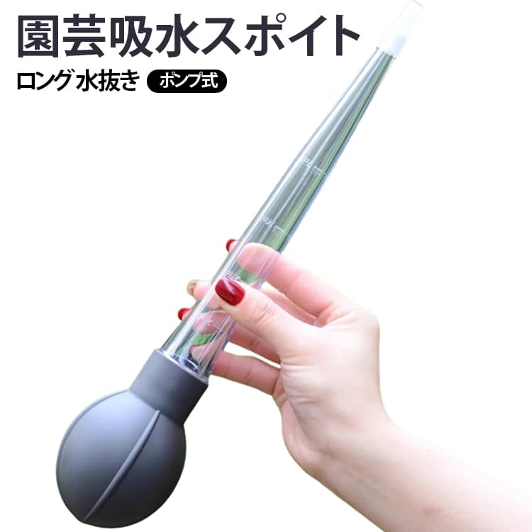 スポイト 植物 花瓶 魚 植木鉢 吸水器 ロング 水抜き 管理 鉢 植物 大型 水処理 水槽 水替え 園芸家 園芸 庭師 受け皿 ポンプ 受け皿 簡単 お手入れ 水 除去
