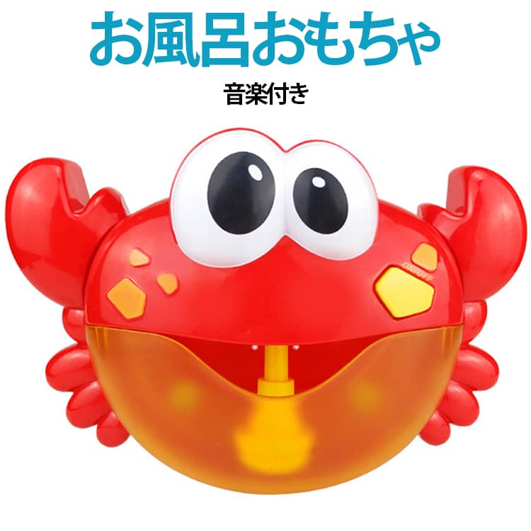 お風呂おもちゃ音楽付きかわいいカエルデザインが目を引く、音楽付きのお風呂用電動バブルメーカーです。ボタンを押すだけで、ふわふわの泡と楽しいメロディーが流れ、お子さまのバスタイムを笑顔あふれる楽しい時間へと変えてくれます。浴室の壁に吸盤で簡単に取り付けられるため、設置もラクラク。コンパクトながら泡をたっぷり作ることができ、お風呂が苦手なお子さまでも遊びながら自然と入浴を楽しめます。誕生日やクリスマス、出産祝いなどのプレゼントにもぴったり。毎日のバスタイムを、家族みんなで楽しめる特別な時間にしてくれる人気のお風呂おもちゃです。※単3形乾電池2本（別売）本商品はボディソープなどを泡立てる「泡メーカー」です。 サイズ F サイズについての説明 サイズ：写真通り※サイズ計測には誤差が生じます。 素材 ABS 色 レッド ブルー 備考 ●サイズ詳細等の測り方はスタッフ間で統一、徹底はしておりますが、実寸は商品によって若干の誤差(1cm～3cm )がある場合がございますので、予めご了承ください。 ●製造ロットにより、細部形状の違いや、同色でも色味に多少の誤差が生じます。 ●パッケージは改良のため予告なく仕様を変更する場合があります。 ▼商品の色は、撮影時の光や、お客様のモニターの色具合などにより、実際の商品と異なる場合がございます。あらかじめ、ご了承ください。 ▼生地の特性上、やや匂いが強く感じられるものもございます。数日のご使用や陰干しなどで気になる匂いはほとんど感じられなくなります。 ▼同じ商品でも生産時期により形やサイズ、カラーに多少の誤差が生じる場合もございます。 ▼他店舗でも在庫を共有して販売をしている為、受注後欠品となる場合もございます。予め、ご了承お願い申し上げます。 ▼出荷前に全て検品を行っておりますが、万が一商品に不具合があった場合は、お問い合わせフォームまたはメールよりご連絡頂けます様お願い申し上げます。速やかに対応致しますのでご安心ください。