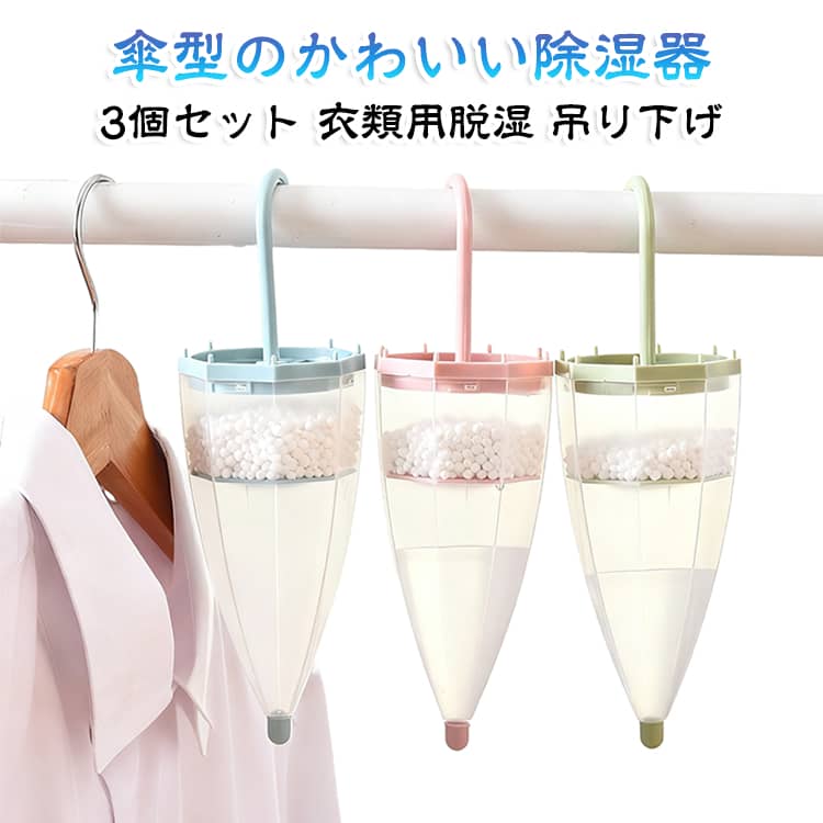水に変わる 除湿 除湿器 吊り下げ クローゼット 傘型 傘型 再利用可能 衣類 除湿グ...