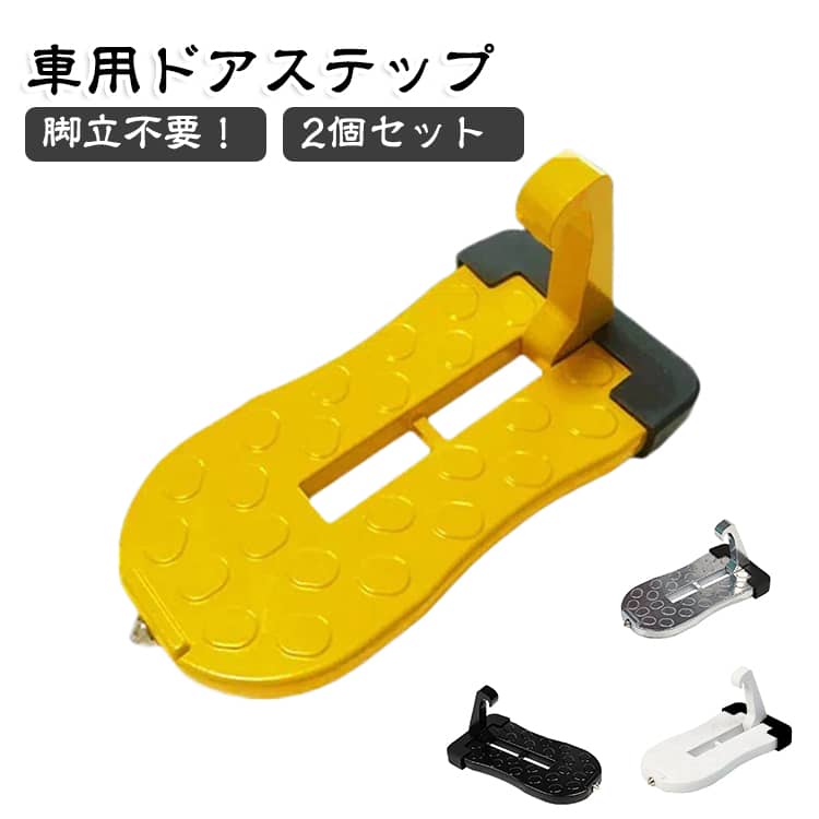 1台4役、脚立は不要。サッと登れる、マルチドアステップ。ルーフキャリアへの荷物積載や洗車時に大活躍。重い脚立を出す手間を省き、ドアフック(ストライカー)に掛けるだけ。高強度アルミ合金製で、大人が乗っても余裕の耐荷重を実現。踏み面は凹凸加工で滑りにくく、しっかりと安定。本体の先端にはハンマーチップを内蔵。緊急時はガラスを割って脱出可能。折りたためばドアポケットに入るコンパクト設計で、防災グッズとしても最適。 サイズ 2個セット サイズについての説明 サイズ：15x8cm 耐荷重：150kg ※測定方法によって誤差が生じますので、予めご了承下さい。 素材 アルミニウム合金 色 イエロー ホワイト シルバー ブラック 備考 ●サイズ詳細等の測り方はスタッフ間で統一、徹底はしておりますが、実寸は商品によって若干の誤差(1cm～3cm )がある場合がございますので、予めご了承ください。 ●製造ロットにより、細部形状の違いや、同色でも色味に多少の誤差が生じます。 ●パッケージは改良のため予告なく仕様を変更する場合があります。 ▼商品の色は、撮影時の光や、お客様のモニターの色具合などにより、実際の商品と異なる場合がございます。あらかじめ、ご了承ください。 ▼生地の特性上、やや匂いが強く感じられるものもございます。数日のご使用や陰干しなどで気になる匂いはほとんど感じられなくなります。 ▼同じ商品でも生産時期により形やサイズ、カラーに多少の誤差が生じる場合もございます。 ▼他店舗でも在庫を共有して販売をしている為、受注後欠品となる場合もございます。予め、ご了承お願い申し上げます。 ▼出荷前に全て検品を行っておりますが、万が一商品に不具合があった場合は、お問い合わせフォームまたはメールよりご連絡頂けます様お願い申し上げます。速やかに対応致しますのでご安心ください。