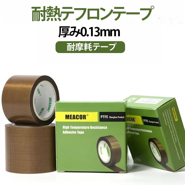 耐熱性に優れたPTFE（テフロン）素材を採用した、高性能な耐熱粘着テープです。約300℃までの高温環境に対応し、高温下でも安定した性能を発揮します。使用後は糊残りしにくく、きれいにはがせるため、メンテナンスや交換作業もスムーズに行えます。優れた電気絶縁性能と防水性能を備え、電子機器や電気部品の保護にも安心して使用できます。耐摩耗性・耐汚染性に優れ、長期間の使用でも傷みにくく耐久性の高い仕様です。表面は滑らかで丈夫な素材を採用し、引っ張りや摩擦にも強く、長く快適にご使用いただけます。耐熱・防水・絶縁・防汚性能を兼ね備え、機械設備、ヒートシーラー、電子機器、DIY、補修作業など幅広い用途に対応します。用途に合わせて選べる5種類の幅をご用意し、ご家庭から業務用まで幅広く活躍します。 サイズ 幅10mm長さ10m 幅13mm長さ10m 幅15mm長さ10m 幅20mm長さ10m 幅25mm長さ10m サイズについての説明 幅10mm長さ10m 幅13mm長さ10m 幅15mm長さ10m 幅20mm長さ10m 幅25mm長さ10m※サイズ表の実寸法は商品によって1-3mm程度の誤差がある場合がございます。 素材 PTFE（テフロン）素材 色 厚み0.13mm 備考 ●サイズ詳細等の測り方はスタッフ間で統一、徹底はしておりますが、実寸は商品によって若干の誤差(1cm～3cm )がある場合がございますので、予めご了承ください。 ●製造ロットにより、細部形状の違いや、同色でも色味に多少の誤差が生じます。 ●パッケージは改良のため予告なく仕様を変更する場合があります。 ▼商品の色は、撮影時の光や、お客様のモニターの色具合などにより、実際の商品と異なる場合がございます。あらかじめ、ご了承ください。 ▼生地の特性上、やや匂いが強く感じられるものもございます。数日のご使用や陰干しなどで気になる匂いはほとんど感じられなくなります。 ▼同じ商品でも生産時期により形やサイズ、カラーに多少の誤差が生じる場合もございます。 ▼他店舗でも在庫を共有して販売をしている為、受注後欠品となる場合もございます。予め、ご了承お願い申し上げます。 ▼出荷前に全て検品を行っておりますが、万が一商品に不具合があった場合は、お問い合わせフォームまたはメールよりご連絡頂けます様お願い申し上げます。速やかに対応致しますのでご安心ください。