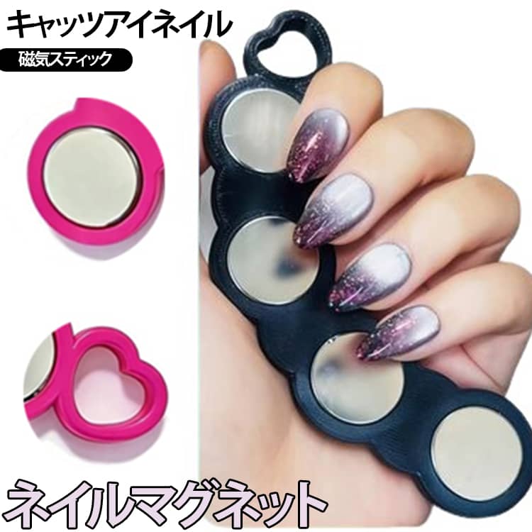 キャットアイジェル専用のネイルマグネットで、美しいグラデーションや立体感のあるキャットアイネイルを簡単に作ることができます。磁力を利用して幻想的な光のラインや奥行きのあるデザインを演出します。キャットアイジェルを塗布した後にマグネットへ指を置くだけで、短時間で美しい模様が形成されます。セルフネイル初心者でも扱いやすく、サロンのようなキャットアイデザインを手軽に楽しめます。マグネットの位置を変えることで、さまざまなグラデーションや光の表現が可能になり、ネイルデザインの幅が広がります。コンパクトサイズで持ちやすく、自宅でのセルフネイルはもちろん、ネイルサロンでも便利に使用できます。キャットアイジェルとの組み合わせで、奥行き感・立体感・輝きのあるネイルアートを演出できます。 サイズ ネイルマグネット サイズについての説明 使用方法 1 ベースカラーを塗布します。 2 キャットアイジェルを均一に塗布します。 3 指をマグネットの上に置き、数秒間模様を形成します。 4 お好みのキャットアイグラデーションができたら硬化して完成です。 素材 PP マグネット 色 ブラック ピンク 備考 ●サイズ詳細等の測り方はスタッフ間で統一、徹底はしておりますが、実寸は商品によって若干の誤差(1cm～3cm )がある場合がございますので、予めご了承ください。 ●製造ロットにより、細部形状の違いや、同色でも色味に多少の誤差が生じます。 ●パッケージは改良のため予告なく仕様を変更する場合があります。 ▼商品の色は、撮影時の光や、お客様のモニターの色具合などにより、実際の商品と異なる場合がございます。あらかじめ、ご了承ください。 ▼生地の特性上、やや匂いが強く感じられるものもございます。数日のご使用や陰干しなどで気になる匂いはほとんど感じられなくなります。 ▼同じ商品でも生産時期により形やサイズ、カラーに多少の誤差が生じる場合もございます。 ▼他店舗でも在庫を共有して販売をしている為、受注後欠品となる場合もございます。予め、ご了承お願い申し上げます。 ▼出荷前に全て検品を行っておりますが、万が一商品に不具合があった場合は、お問い合わせフォームまたはメールよりご連絡頂けます様お願い申し上げます。速やかに対応致しますのでご安心ください。