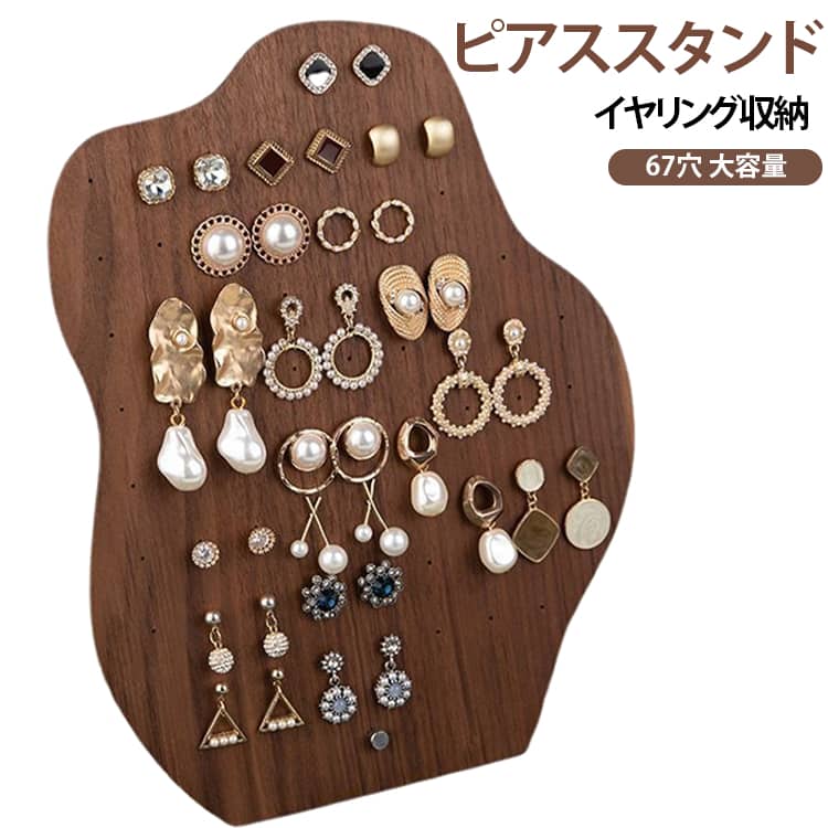 【67穴の大容量収納】ピアスやイヤリングをまとめて収納できる67穴仕様。お気に入りのアクセサリーを種類やデザインごとに整理しやすく、必要なものをサッと見つけられます。【見せる収納で取り出しやすい】アクセサリーを立ててディスプレイできるため、収納しながらお気に入りのアイテムを見やすく展示。忙しい朝のアクセサリー選びもスムーズです。【木目調のナチュラルデザイン】落ち着いた胡桃木色の木目調デザインで、インテリアになじみやすいのがポイント。ドレッサーや化粧台、玄関などにも自然に置けます。【省スペースの卓上タイプ】コンパクトな卓上設計で、限られたスペースにも置きやすい仕様。アクセサリーをまとめて整理し、散らかりやすいドレッサー周りをすっきり整えます。【幅広いシーンで活躍】ご自宅のピアス・イヤリング収納にはもちろん、アクセサリーショップやフリーマーケット、イベントなどのディスプレイスタンドとしても活用できます。【サイズ】約20.5×26cm。67穴の収納スペースを備えた、アクセサリーをたっぷり整理できるディスプレイスタンドです。 サイズ 67穴収納 サイズについての説明 20.5x26cm67穴※サイズ表の実寸法は商品によって1-3cm程度の誤差がある場合がございます。 素材 木 色 ピアススタンド 備考 ●サイズ詳細等の測り方はスタッフ間で統一、徹底はしておりますが、実寸は商品によって若干の誤差(1cm～3cm )がある場合がございますので、予めご了承ください。 ●製造ロットにより、細部形状の違いや、同色でも色味に多少の誤差が生じます。 ●パッケージは改良のため予告なく仕様を変更する場合があります。 ▼商品の色は、撮影時の光や、お客様のモニターの色具合などにより、実際の商品と異なる場合がございます。あらかじめ、ご了承ください。 ▼生地の特性上、やや匂いが強く感じられるものもございます。数日のご使用や陰干しなどで気になる匂いはほとんど感じられなくなります。 ▼同じ商品でも生産時期により形やサイズ、カラーに多少の誤差が生じる場合もございます。 ▼他店舗でも在庫を共有して販売をしている為、受注後欠品となる場合もございます。予め、ご了承お願い申し上げます。 ▼出荷前に全て検品を行っておりますが、万が一商品に不具合があった場合は、お問い合わせフォームまたはメールよりご連絡頂けます様お願い申し上げます。速やかに対応致しますのでご安心ください。