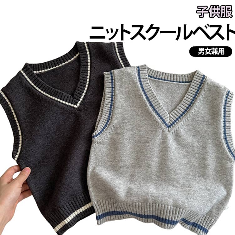 一枚で簡単にお洒落が楽しめるニットベスト。首元を綺麗に見せるVゾーンと、程よくゆとりを持たせたシルエットが清楚さを演出!肌触りのいい綿素材で、通年着心地よくご利用いただけます。通学・通園・普段外出に。春～秋冬用のキッズプルオーバーセーターです。 サイズ 80 90 100 110 120 130 140 サイズについての説明 S 着丈：56cm 胸囲：80cm 肩幅：35cm M 着丈：59cm 胸囲：86cm 肩幅：36cm L 着丈：62cm 胸囲：92cm 肩幅：37cm XL 着丈：65cm 胸囲：98cm 肩幅：39cm XXL 着丈：68cm 胸囲：104cm 肩幅：41cm 3XL 着丈：71cm 胸囲：110cm 肩幅：43cm 4XL 着丈：74cm 胸囲：116cm 肩幅：45cm 5XL 着丈：77cm 胸囲：121cm 肩幅：47cm ※測定方法によって誤差が生じますので、予めご了承下さい。身長と体重の基準を参照してください。 素材 綿 色 グレー ダークグレー 備考 ●サイズ詳細等の測り方はスタッフ間で統一、徹底はしておりますが、実寸は商品によって若干の誤差(1cm〜3cm )がある場合がございますので、予めご了承ください。 ●商品の色は、撮影時の光や、お客様のモニターの色具合などにより、実際の商品と異なる場合がございます。あらかじめ、ご了承ください。 ●製品によっては、生地の特性上、洗濯時に縮む場合がございますので洗濯時はご注意下さいませ。 ▼色味の強い製品によっては他の衣類などに色移りする場合もございますので、速やかに（脱水、乾燥等）するようにお願いいたします。 ▼生地によっては摩擦や汗、雨などで濡れた時は、他の製品に移染する恐れがございますので、着用の際はご注意下さい。 ▼生地の特性上、やや匂いが強く感じられるものもございます。数日のご使用や陰干しなどで気になる匂いはほとんど感じられなくなります。