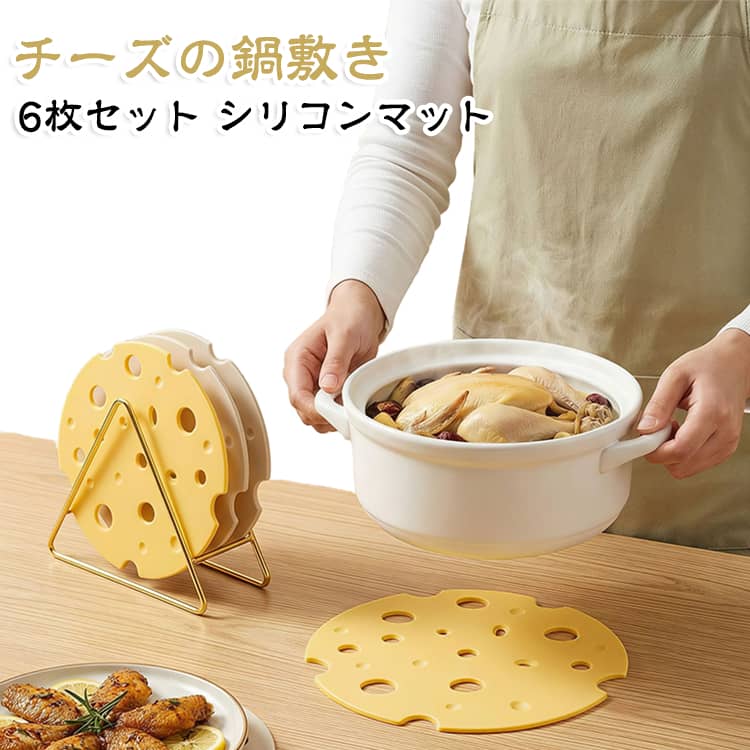 チーズ 耐熱マット 耐熱 6枚セット キッチンマット 鍋つかみ チーズ 滑り止め 防汚 耐高温 シリコン 鍋置き 熱さ対策 防熱マット シリコンマット 鍋敷き 防水 断熱マット 洗える 丸洗いOK 折り曲げ可能 送料無料 両面使用