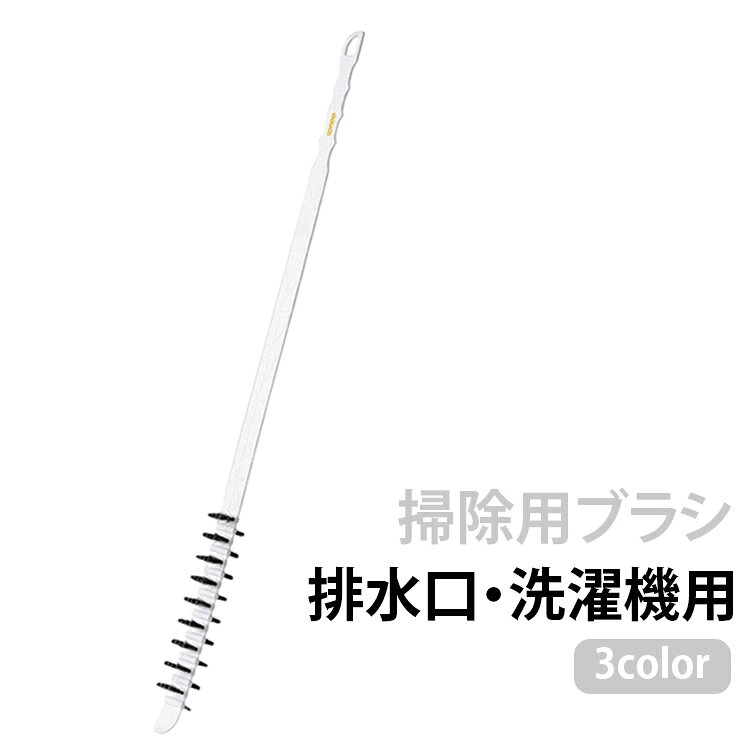 洗濯機の細かなすき間や溝のお手入れに便利なロングハンドル付き洗濯機掃除ブラシです。ハンドル部分を曲げて掃除できるので便利です。ドラム式洗濯機の洗濯槽まわりやエアコン、排水口の隙間、ドアパッキン、細い溝など、普段のお掃除では手が届きにくい場所の汚れを掃除しやすいスリムタイプ。加長タイプの持ち手で、手を奥まで入れにくい場所にも使いやすいのがポイント。洗濯槽のすき間にたまりやすいホコリ、糸くず、洗剤カスなどのお手入れに役立ちます。3色展開で、毎日の洗濯機まわりのお掃除用品として使いやすいアイテムです。 サイズ F サイズについての説明 サイズ：写真通り※サイズ計測には誤差が生じます。 素材 PP ナイロン 色 グレー グリーン ホワイト 備考 ●サイズ詳細等の測り方はスタッフ間で統一、徹底はしておりますが、実寸は商品によって若干の誤差(1cm～3cm )がある場合がございますので、予めご了承ください。 ●製造ロットにより、細部形状の違いや、同色でも色味に多少の誤差が生じます。 ●パッケージは改良のため予告なく仕様を変更する場合があります。 ▼商品の色は、撮影時の光や、お客様のモニターの色具合などにより、実際の商品と異なる場合がございます。あらかじめ、ご了承ください。 ▼生地の特性上、やや匂いが強く感じられるものもございます。数日のご使用や陰干しなどで気になる匂いはほとんど感じられなくなります。 ▼同じ商品でも生産時期により形やサイズ、カラーに多少の誤差が生じる場合もございます。 ▼他店舗でも在庫を共有して販売をしている為、受注後欠品となる場合もございます。予め、ご了承お願い申し上げます。 ▼出荷前に全て検品を行っておりますが、万が一商品に不具合があった場合は、お問い合わせフォームまたはメールよりご連絡頂けます様お願い申し上げます。速やかに対応致しますのでご安心ください。