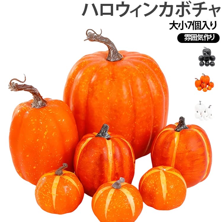 色々なカボチャのデコレーションは、感謝祭にぴったりです。シミュレーションカボチャは、環境にやさしい発泡素材を使用し、リアルな外観を実現しています。戸外、高温、風、太陽など、衝突の心配、損傷、腐敗、劣化、臭い、食べられる心配はありません。ハロウィーンの屋内と屋外の装飾に非常に適しており、子供が屋内または屋外で遊ぶことができます。 サイズ 7点セット サイズについての説明 サイズ：直径15cm×高さ15cm×1個、直径9cm×高さ11.5cm×1個、直径6cm×高さ5.5cm×3個、直径8cm×高さ8.5cm×2個 ※測定方法によって誤差が生じますので、予めご了承下さい。 素材 発泡素材 色 A B C 備考 ●サイズ詳細等の測り方はスタッフ間で統一、徹底はしておりますが、実寸は商品によって若干の誤差(1cm～3cm )がある場合がございますので、予めご了承ください。 ●製造ロットにより、細部形状の違いや、同色でも色味に多少の誤差が生じます。 ●パッケージは改良のため予告なく仕様を変更する場合があります。 ▼商品の色は、撮影時の光や、お客様のモニターの色具合などにより、実際の商品と異なる場合がございます。あらかじめ、ご了承ください。 ▼生地の特性上、やや匂いが強く感じられるものもございます。数日のご使用や陰干しなどで気になる匂いはほとんど感じられなくなります。 ▼同じ商品でも生産時期により形やサイズ、カラーに多少の誤差が生じる場合もございます。 ▼他店舗でも在庫を共有して販売をしている為、受注後欠品となる場合もございます。予め、ご了承お願い申し上げます。 ▼出荷前に全て検品を行っておりますが、万が一商品に不具合があった場合は、お問い合わせフォームまたはメールよりご連絡頂けます様お願い申し上げます。速やかに対応致しますのでご安心ください。