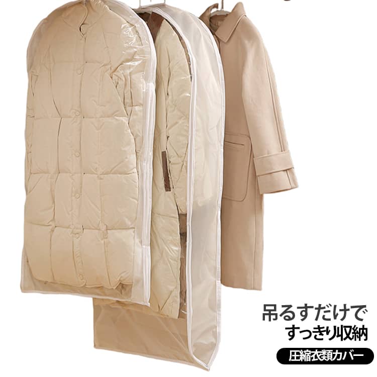 クローゼット収納 吊り下げ圧縮衣類カバー 吊るす収納 ハンガー式 洋服カバー 衣類カバー 衣類圧縮袋 圧縮衣類カバー サイドファスナー PEVA 衣類圧縮袋 防湿 省スペース 約40％圧縮 半透明窓 中身が見える 折りたたまない シワ防止