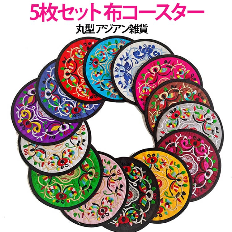 Rakuten - 布 5枚セット 厚い 刺繍 コースター アジアン雑貨 5枚セット 洗える 和柄 クラシック 布 コースター 刺繍 ギフト プレゼント 引越祝い 開店祝い 新生活 キッチン雑貨 送料無料