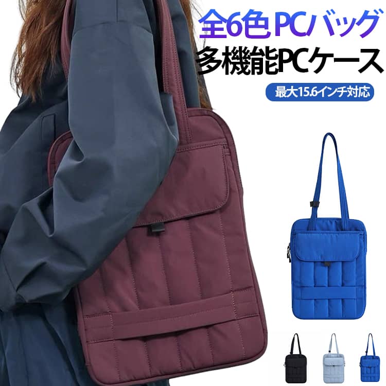 格納式の2WAYショルダーベルトを備えた、多機能PCケース。持ち手はやわらかく手にしっかりなじみ、快適に持ち運べます。使わないときはショルダーベルトをすっきり収納でき、バッグインバッグとしても活躍します。縦型設計でスマートに持ち運び可能。電車内や人混みでもかさばりにくく、肩掛けはもちろん、リュックやバッグに入れても負担になりにくい仕様です。PCと小物をひとまとめに整理できる設計で、前後2つのポケット付き。書類やケーブル、マウス、USBメモリなどの周辺機器もすっきり収納でき、取り出しもスムーズです。内側にはふんわりとした起毛素材を使用し、大切なPCを傷からしっかり保護。軽量かつ耐久性にも優れており、安心して持ち運びいただけます。レッド、グリーン、ブラウン、ブラック、ライトブルー、ダークブルーの6色展開で、ビジネスシーンから普段使い、カフェでの作業まで幅広く活躍します。 サイズ PCバッグ サイズについての説明 38x26.5cm最大15.6インチ対応※サイズ表の実寸法は商品によって1-3cm程度の誤差がある場合がございます。 素材 ナイロン 色 レッド グリーン ブラウン ブラック ライトブルー ダークブルー 備考 ●サイズ詳細等の測り方はスタッフ間で統一、徹底はしておりますが、実寸は商品によって若干の誤差(1cm～3cm )がある場合がございますので、予めご了承ください。 ●製造ロットにより、細部形状の違いや、同色でも色味に多少の誤差が生じます。 ●パッケージは改良のため予告なく仕様を変更する場合があります。 ▼商品の色は、撮影時の光や、お客様のモニターの色具合などにより、実際の商品と異なる場合がございます。あらかじめ、ご了承ください。 ▼生地の特性上、やや匂いが強く感じられるものもございます。数日のご使用や陰干しなどで気になる匂いはほとんど感じられなくなります。 ▼同じ商品でも生産時期により形やサイズ、カラーに多少の誤差が生じる場合もございます。 ▼他店舗でも在庫を共有して販売をしている為、受注後欠品となる場合もございます。予め、ご了承お願い申し上げます。 ▼出荷前に全て検品を行っておりますが、万が一商品に不具合があった場合は、お問い合わせフォームまたはメールよりご連絡頂けます様お願い申し上げます。速やかに対応致しますのでご安心ください。