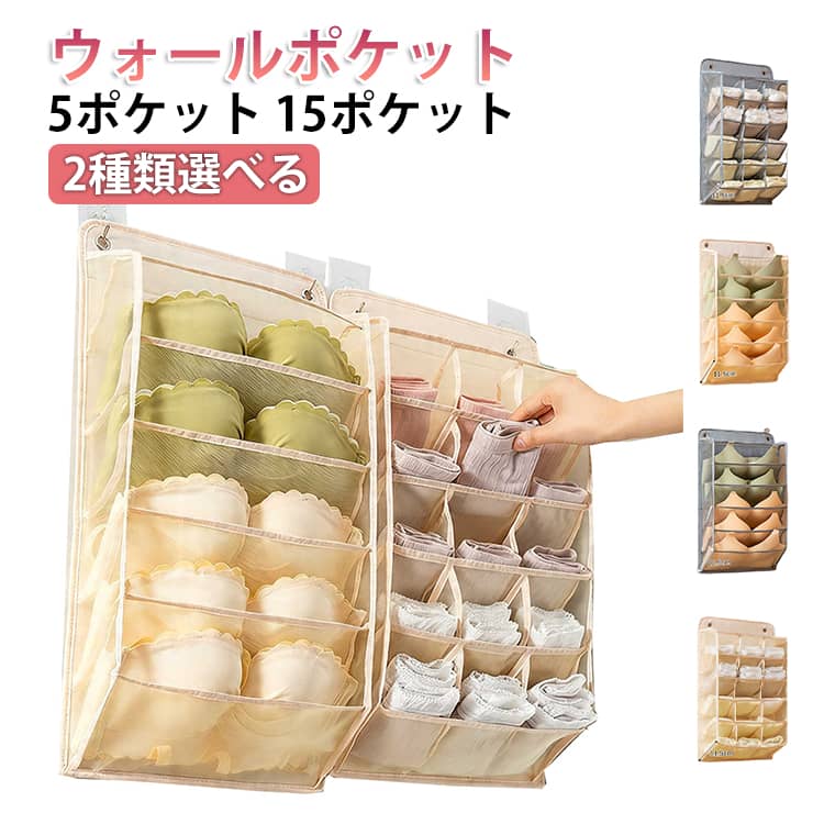一目で分かる仕分けポケット付きで、忙しい朝でもサッと必要なものを取り出せる収納アイテムです。大容量の収納スペースを備え、5ポケットタイプと15ポケットタイプの2種類からお選びいただけます。用途に合わせて効率よく整理整頓が可能です。壁掛け・吊り下げの両方に対応しており、押し入れやクローゼット内のスペースを有効活用。すっきりとした収納環境を実現します。通気性に優れたメッシュ素材を採用しているため、下着などもムレにくく、清潔に保管できます。立体構造なので、入れやすい出しやすいです。使わない時はコンパクトに折りたたみ可能。省スペースで保管でき、お部屋の空間を有効に活用できます。 サイズ 5格 15格 サイズについての説明 30x55x11.5cm　※サイズ表の実寸法は商品によって1-3cm程度の誤差がある場合がございます。 素材 ポリエステル 色 15格グレー 15格ベージュ 5格グレー 5格ベージュ 備考 ●サイズ詳細等の測り方はスタッフ間で統一、徹底はしておりますが、実寸は商品によって若干の誤差(1cm～3cm )がある場合がございますので、予めご了承ください。 ●製造ロットにより、細部形状の違いや、同色でも色味に多少の誤差が生じます。 ●パッケージは改良のため予告なく仕様を変更する場合があります。 ▼商品の色は、撮影時の光や、お客様のモニターの色具合などにより、実際の商品と異なる場合がございます。あらかじめ、ご了承ください。 ▼生地の特性上、やや匂いが強く感じられるものもございます。数日のご使用や陰干しなどで気になる匂いはほとんど感じられなくなります。 ▼同じ商品でも生産時期により形やサイズ、カラーに多少の誤差が生じる場合もございます。 ▼他店舗でも在庫を共有して販売をしている為、受注後欠品となる場合もございます。予め、ご了承お願い申し上げます。 ▼出荷前に全て検品を行っておりますが、万が一商品に不具合があった場合は、お問い合わせフォームまたはメールよりご連絡頂けます様お願い申し上げます。速やかに対応致しますのでご安心ください。