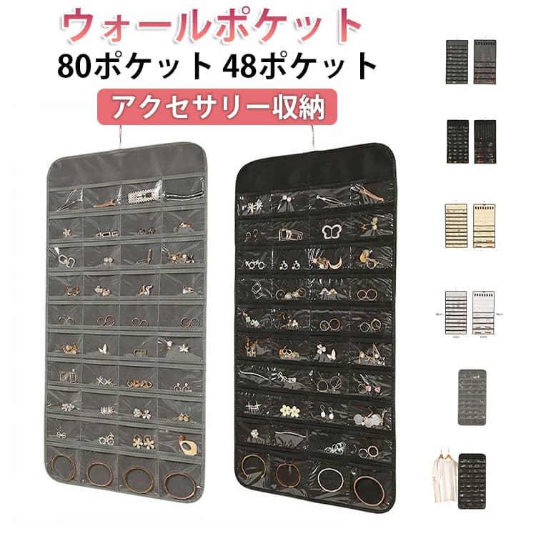 Rakuten - 48ポケット 壁掛け式 収納袋 両面収納 80ポケット 大容量 両面収納 アクセサリー収納 ジュエリー袋 ネックレス ハンガー付き 小物入れ ピアス ウォールポケット イヤリング ブレスレット 指輪 ヘアゴム 吊り下げ収納 整理用品