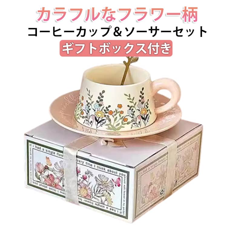 Rakuten - ソーサー 美しい 陶磁器 300ml ソーサー 花柄 コーヒーカップ マグカップ ティーカップ おしゃれ ケーキ皿 北欧 コップ 食洗機対応 カラフル マグ セット カップ 紅茶カップ レトロ かわいい シリアルボウル