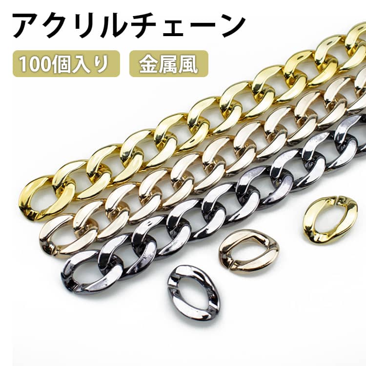 プラスチックチェーン 鎖 ゴールド 黒 連結 カラーチェーン パーツ 金属風 シルバー 大量 100個入り 100個入り アクセサリー アクリルパーツ チェーン アクリル ハンドメイド 手作り チェーンパーツ プラパーツ スマホケース ストラップ ホルダー ハンドル 持ち手