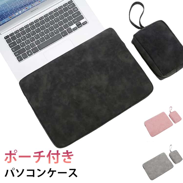 インナーケース ノートパソコン 12 パソコン 2点セット ケース 13.3 PUレザー 防水 収納 軽量 送料無料 送料無料 14 15 15.6 16インチ ノートパソコンケース ノート PCケース