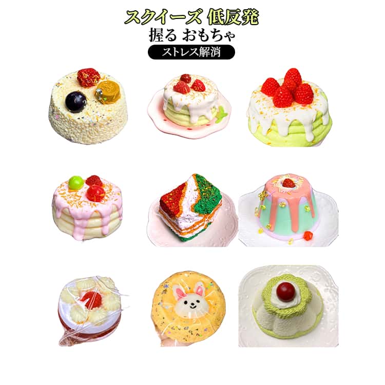 おもちゃ ケーキ スクイーズ玩具 低反発 雑貨 ぷにぷに スクイーズ 握る スイーツ ストレス解消 おもちゃ おしゃれ ままごと スクイーズ 低反発