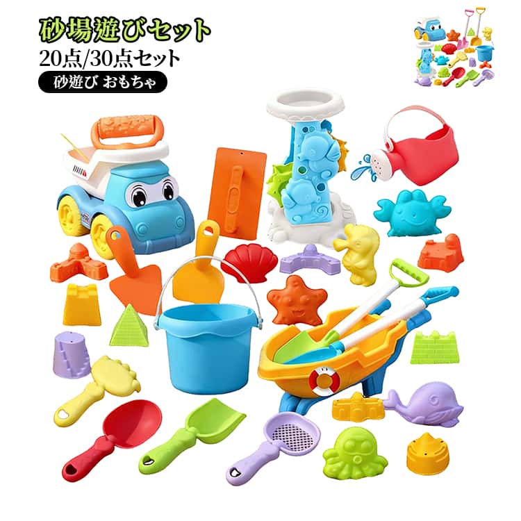 乐天商城 - お砂場セット おままごと お砂場セット 20点/30点セット 知育玩具 砂遊び 収納バケツ付き おもちゃ 砂型 砂場 お風呂 水遊び 雪遊び ビーチ玩具 安全素材 室内 屋外対応 公園 幼児